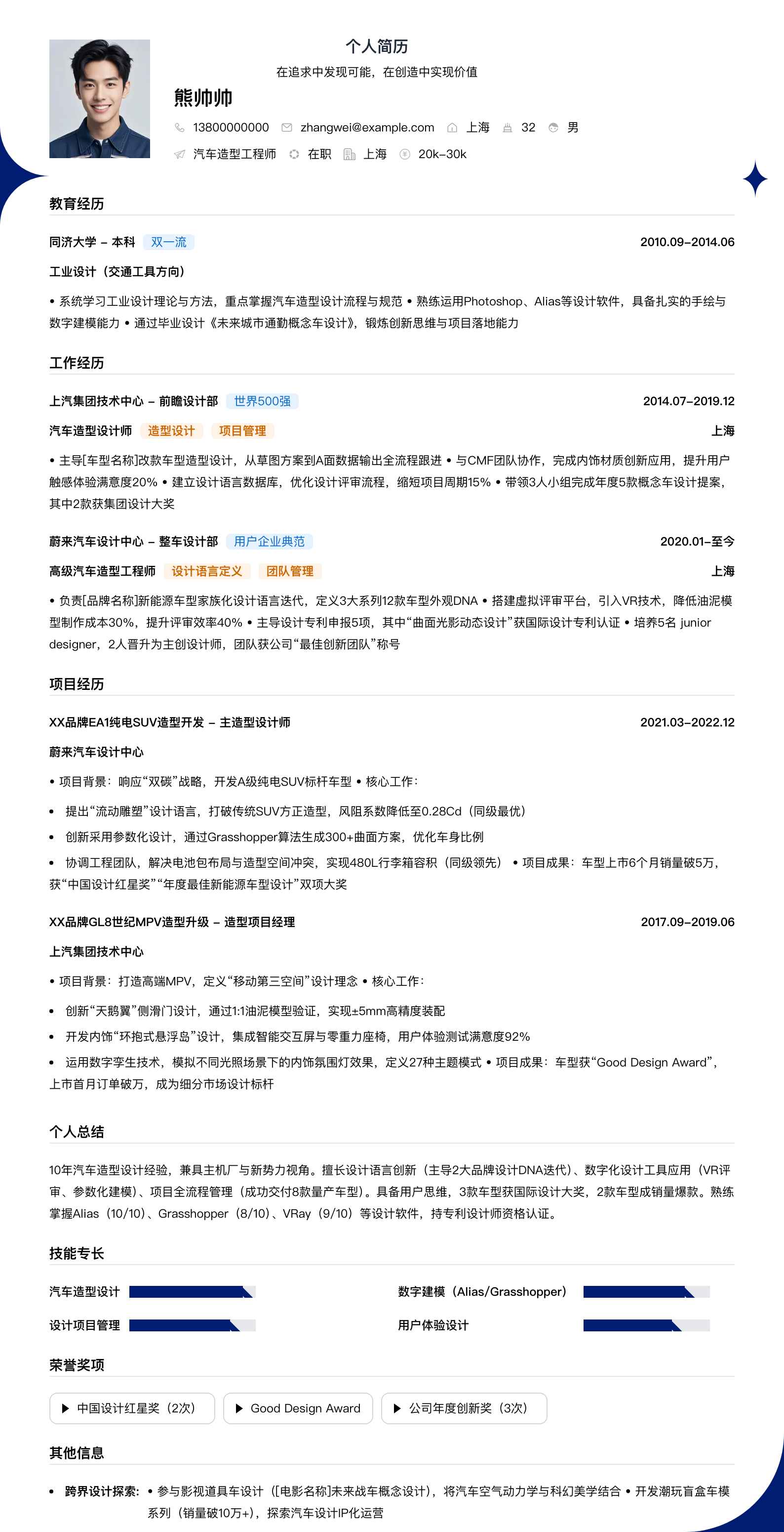 汽车造型工程师简历模板