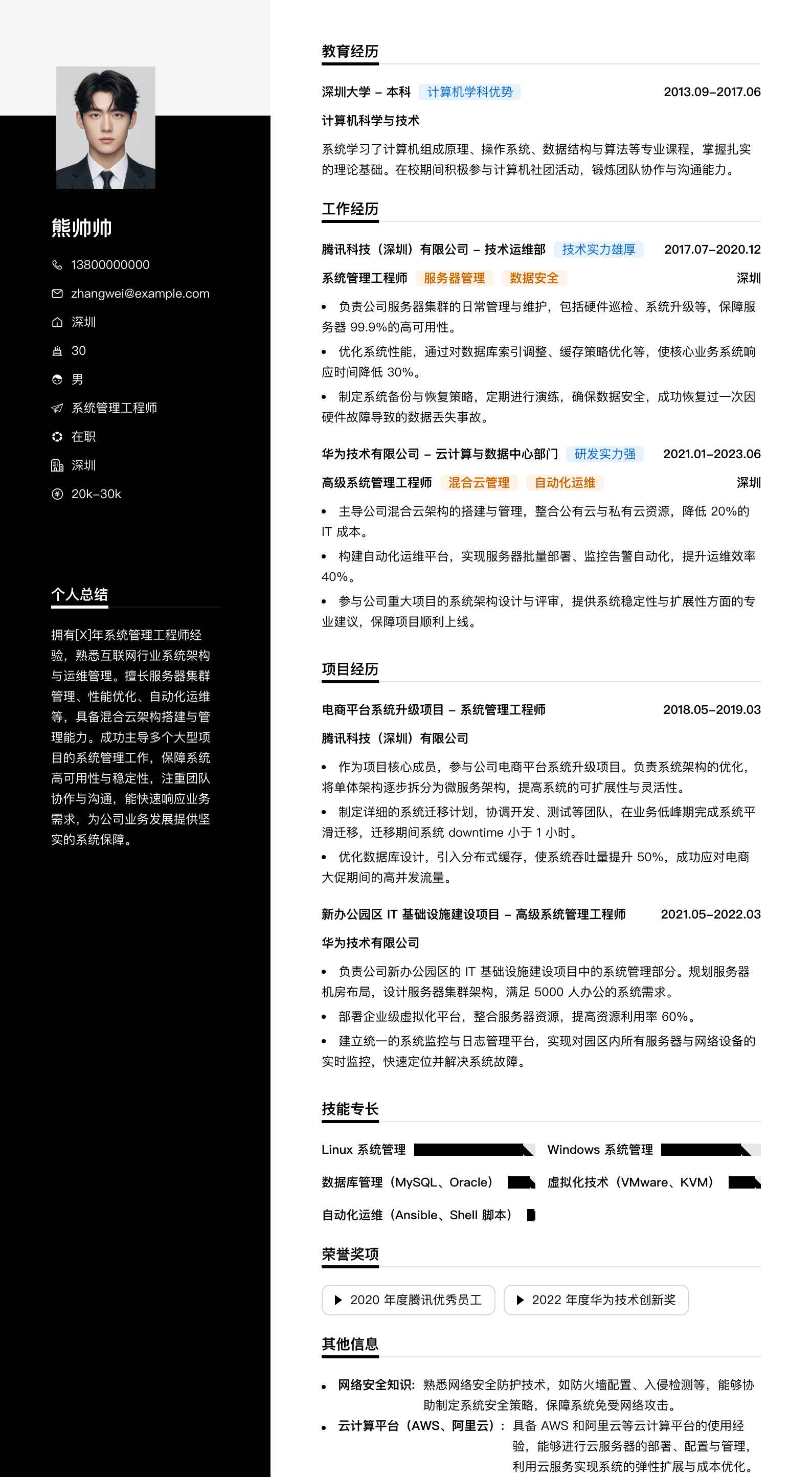 系统管理工程师简历模板