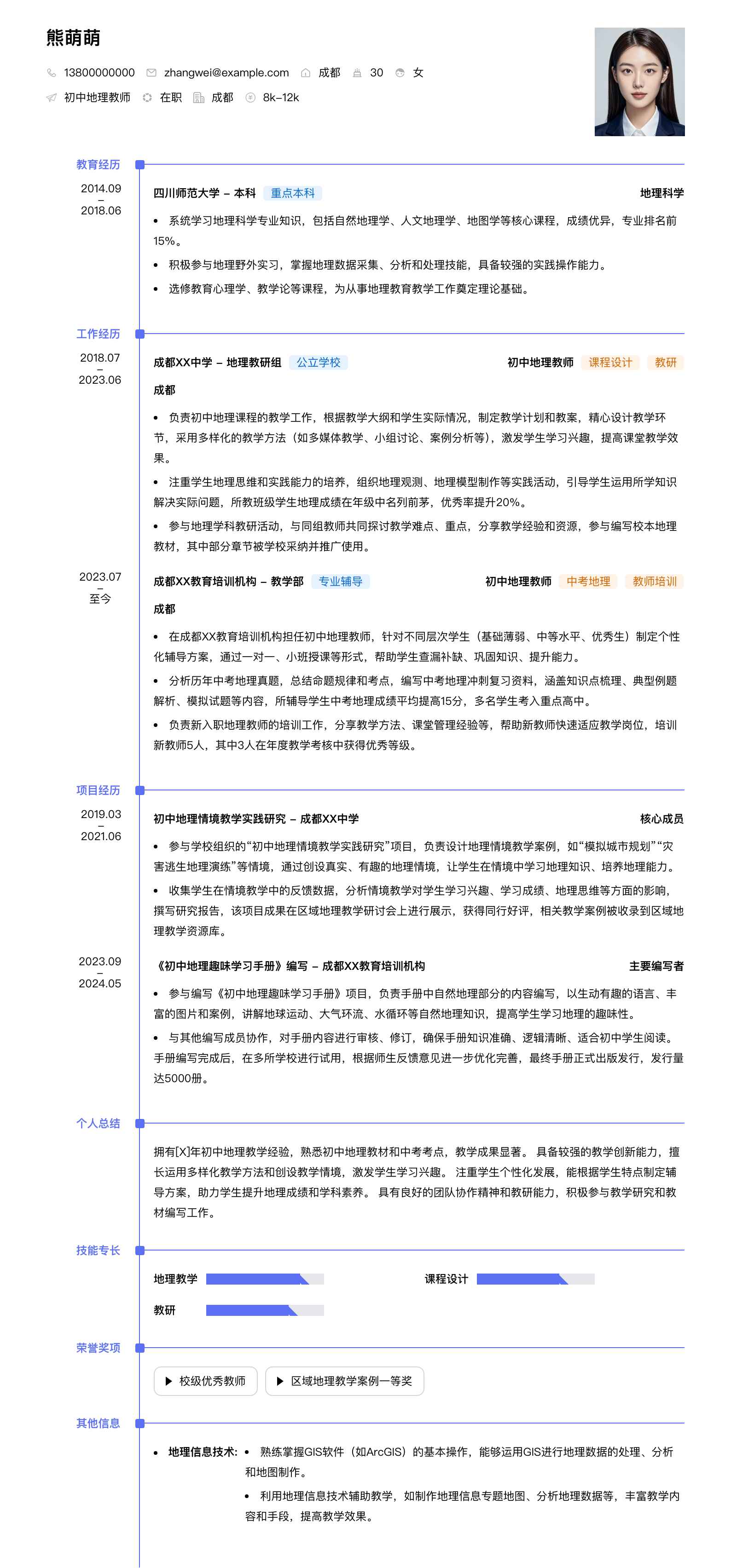 初中地理教师简历模板