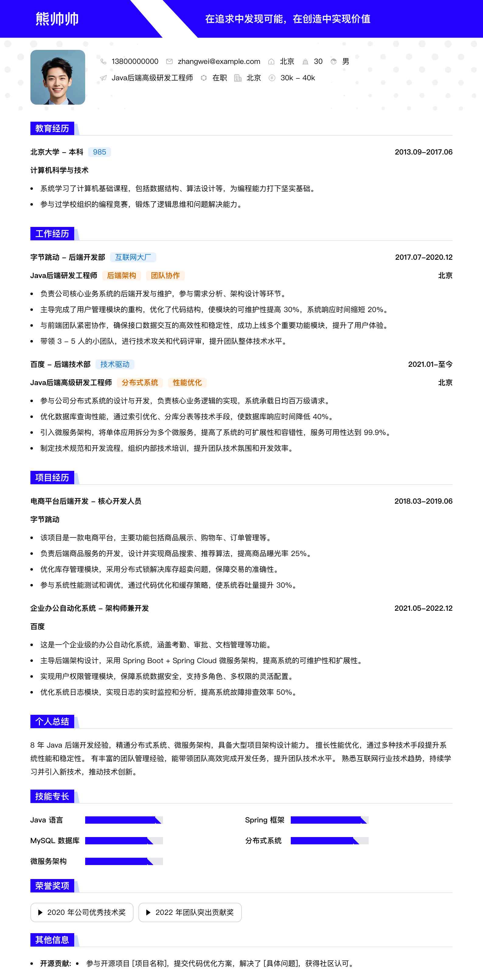 java后端高级研发工程师简历模板