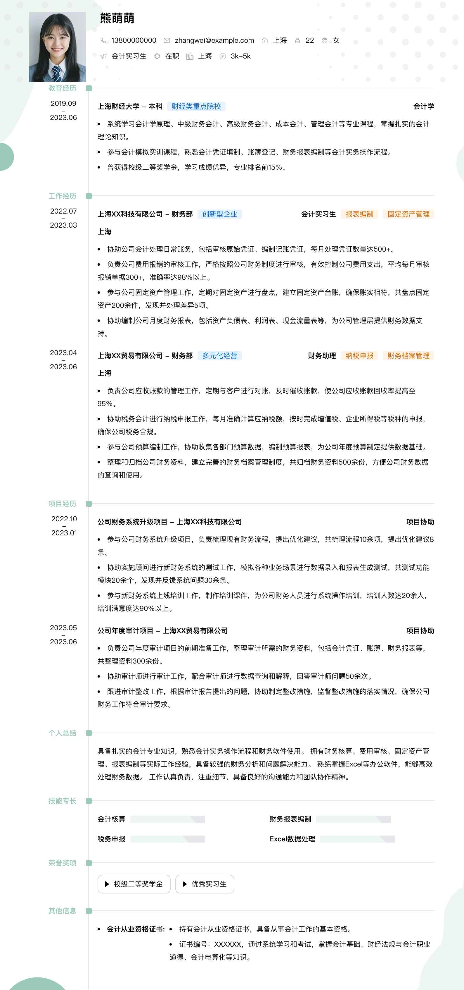会计实习生简历模板