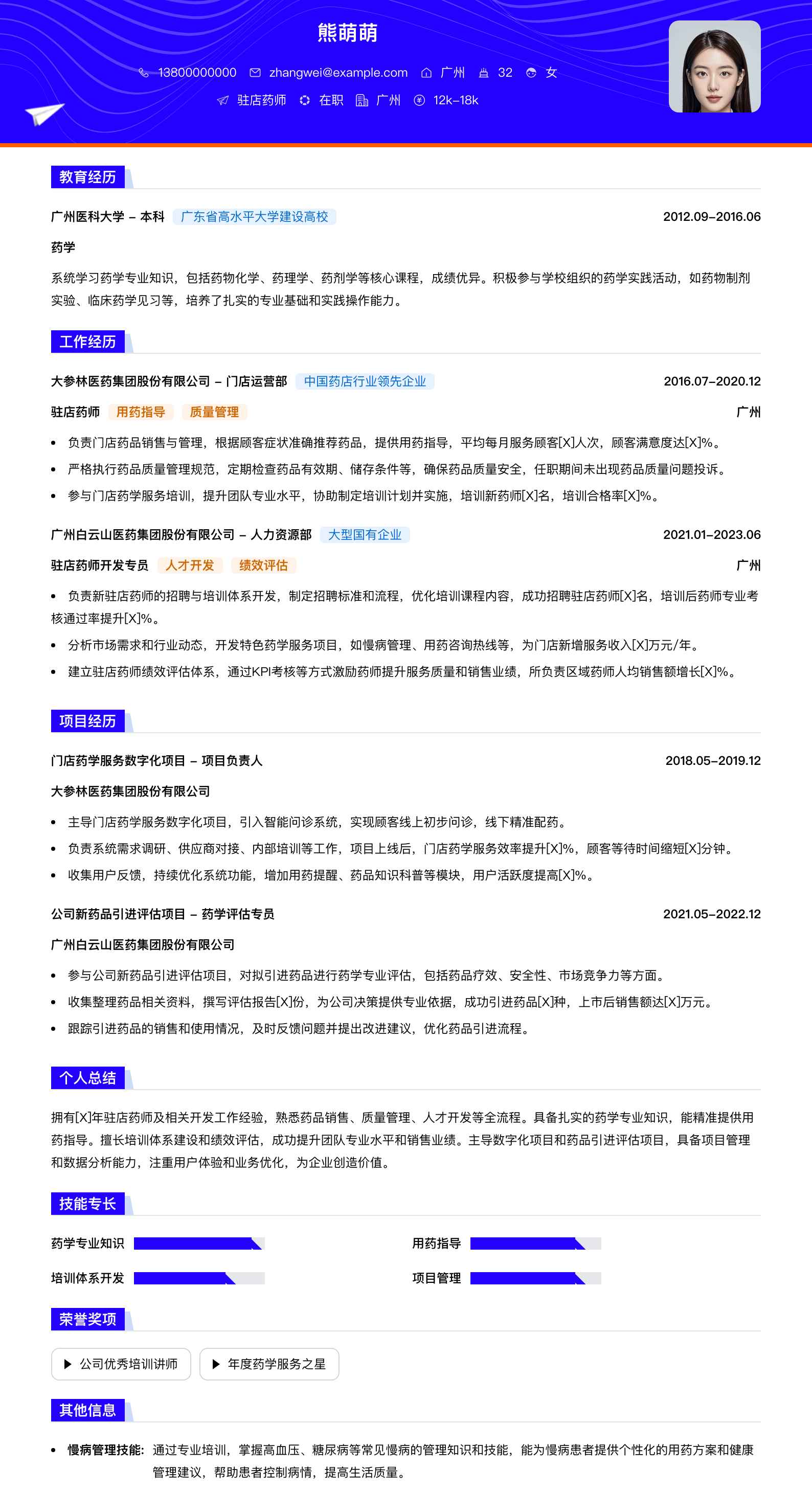 驻店药师简历模板