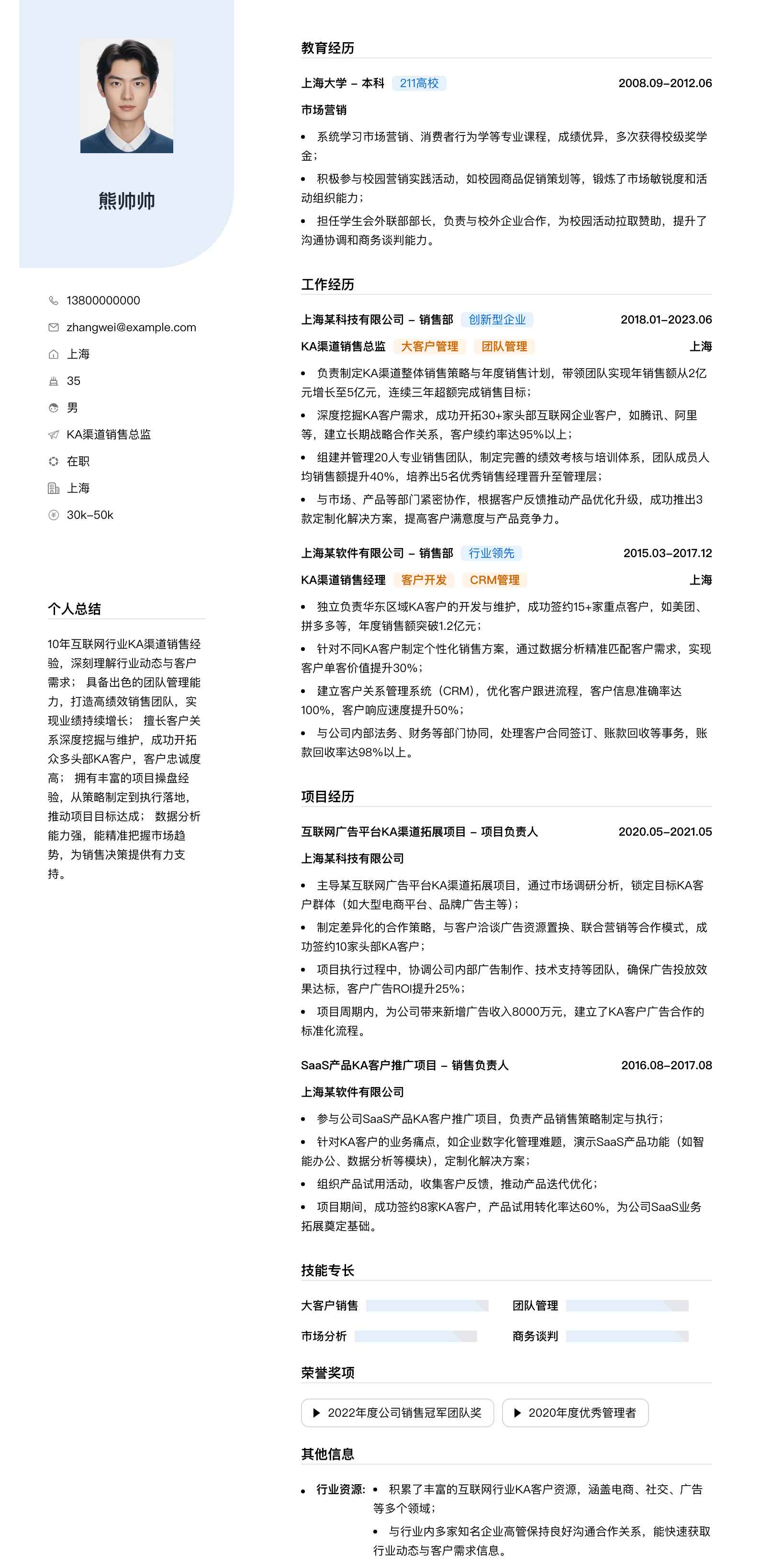 ka渠道销售总监简历模板