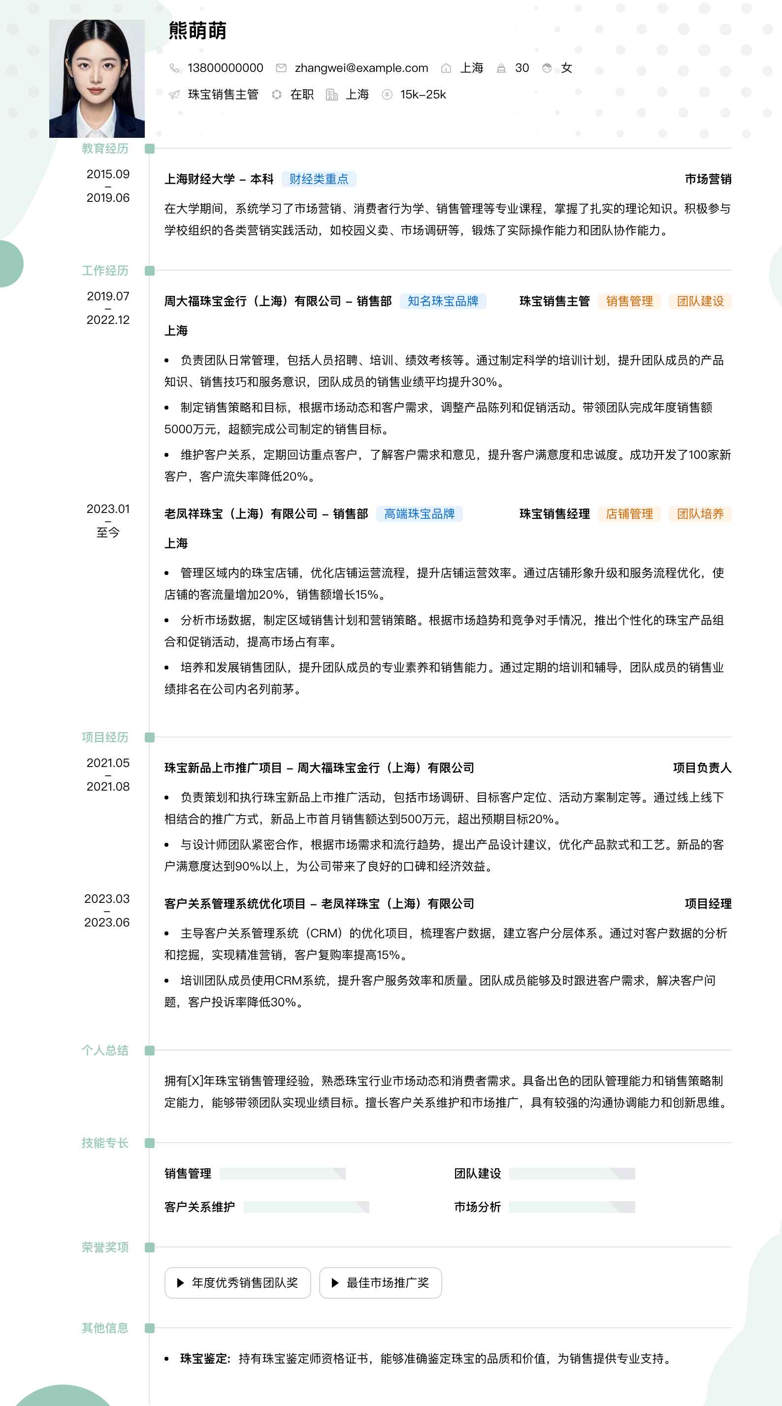 珠宝销售主管简历模板