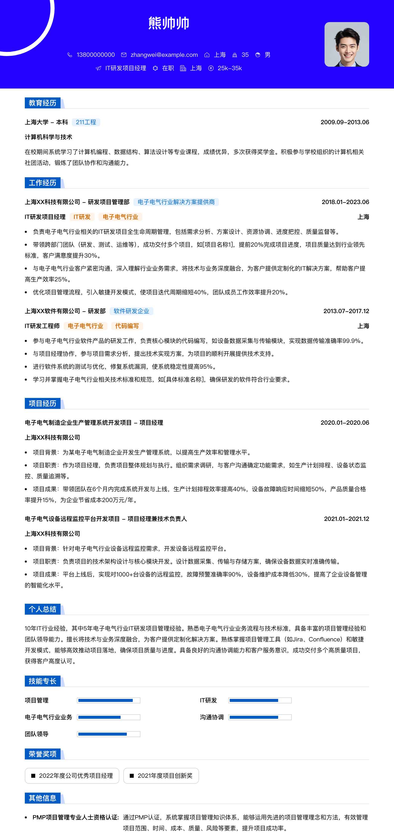 it研发项目经理简历模板