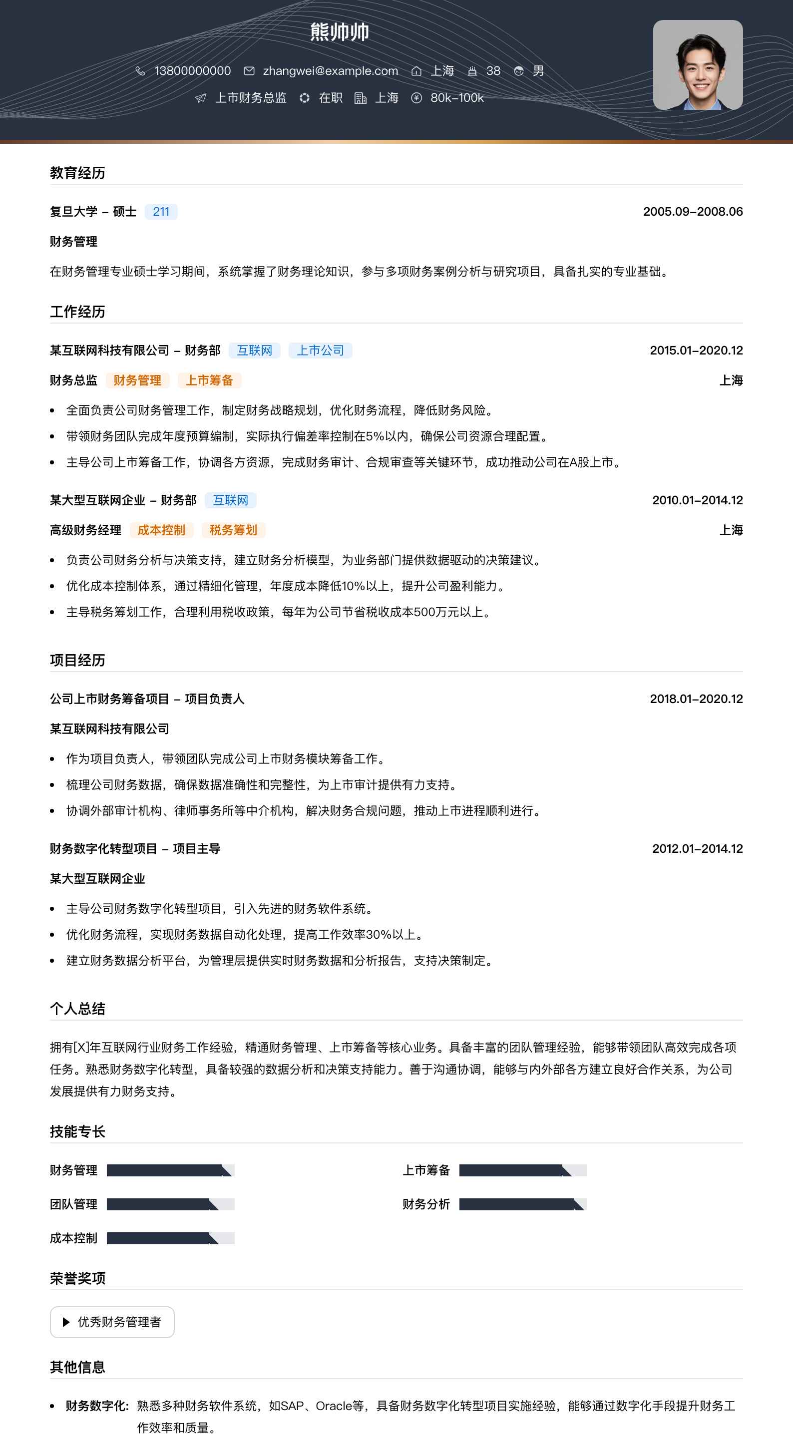 上市财务总监简历模板