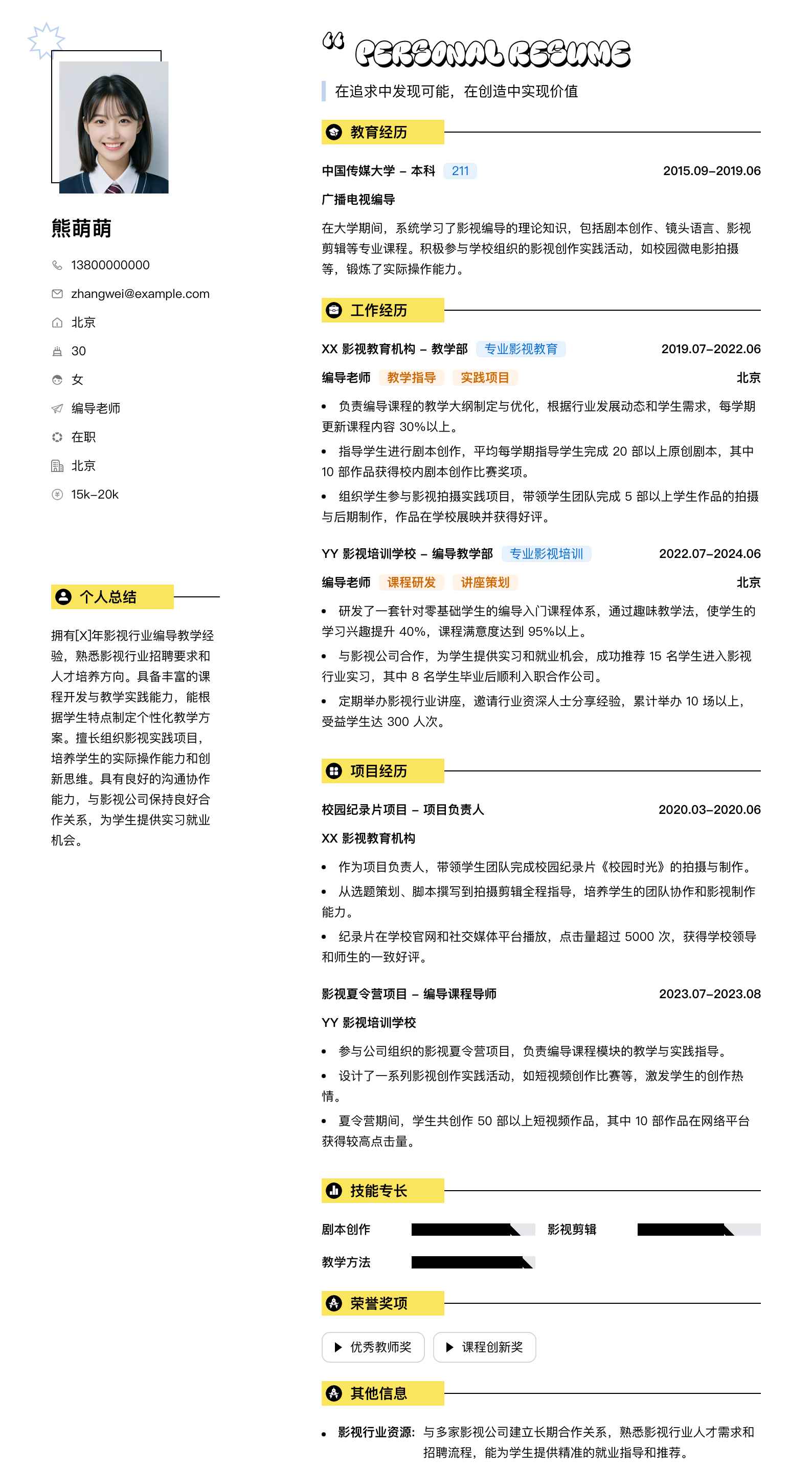 编导老师简历模板