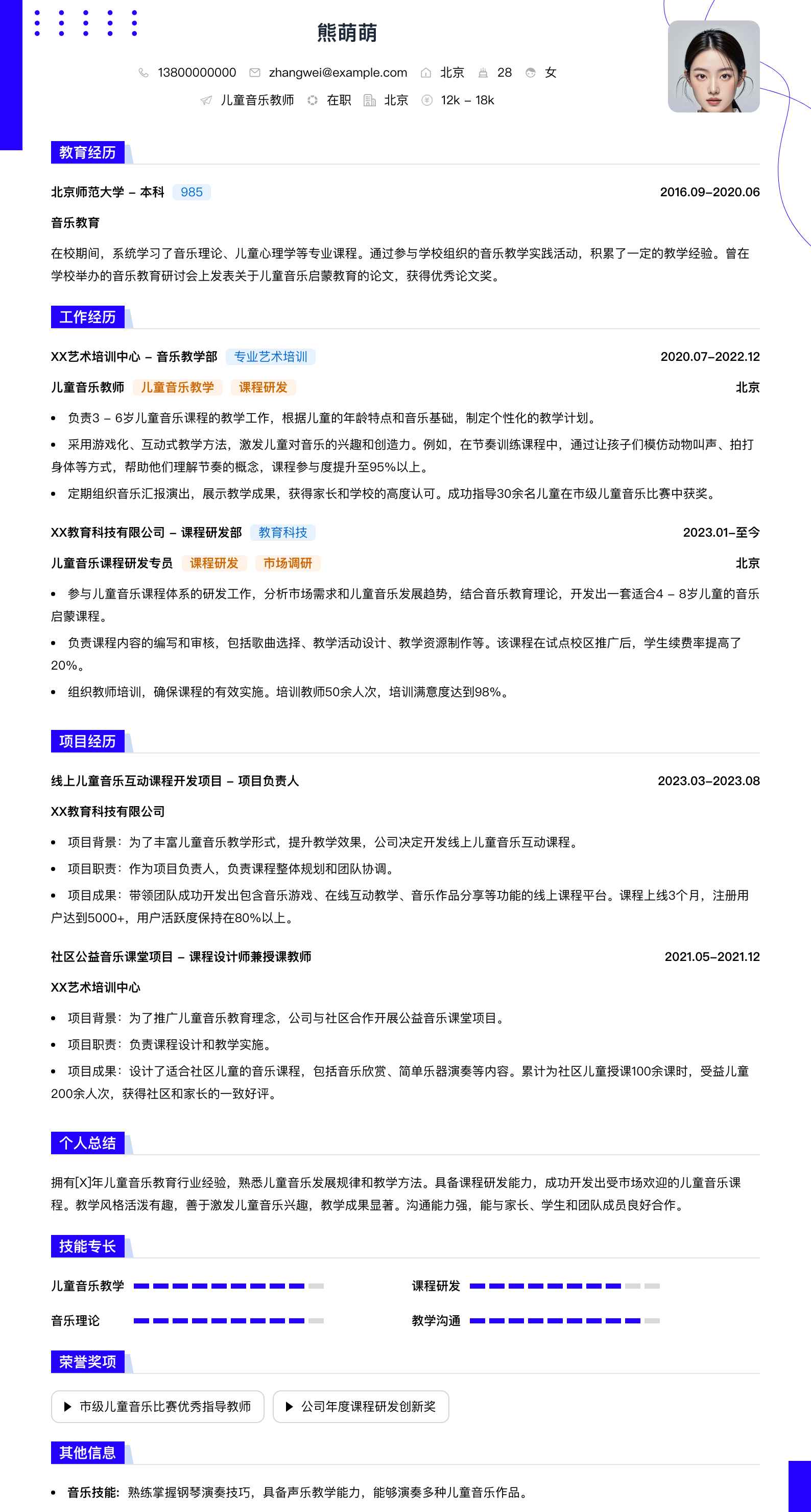 儿童音乐教师简历模板