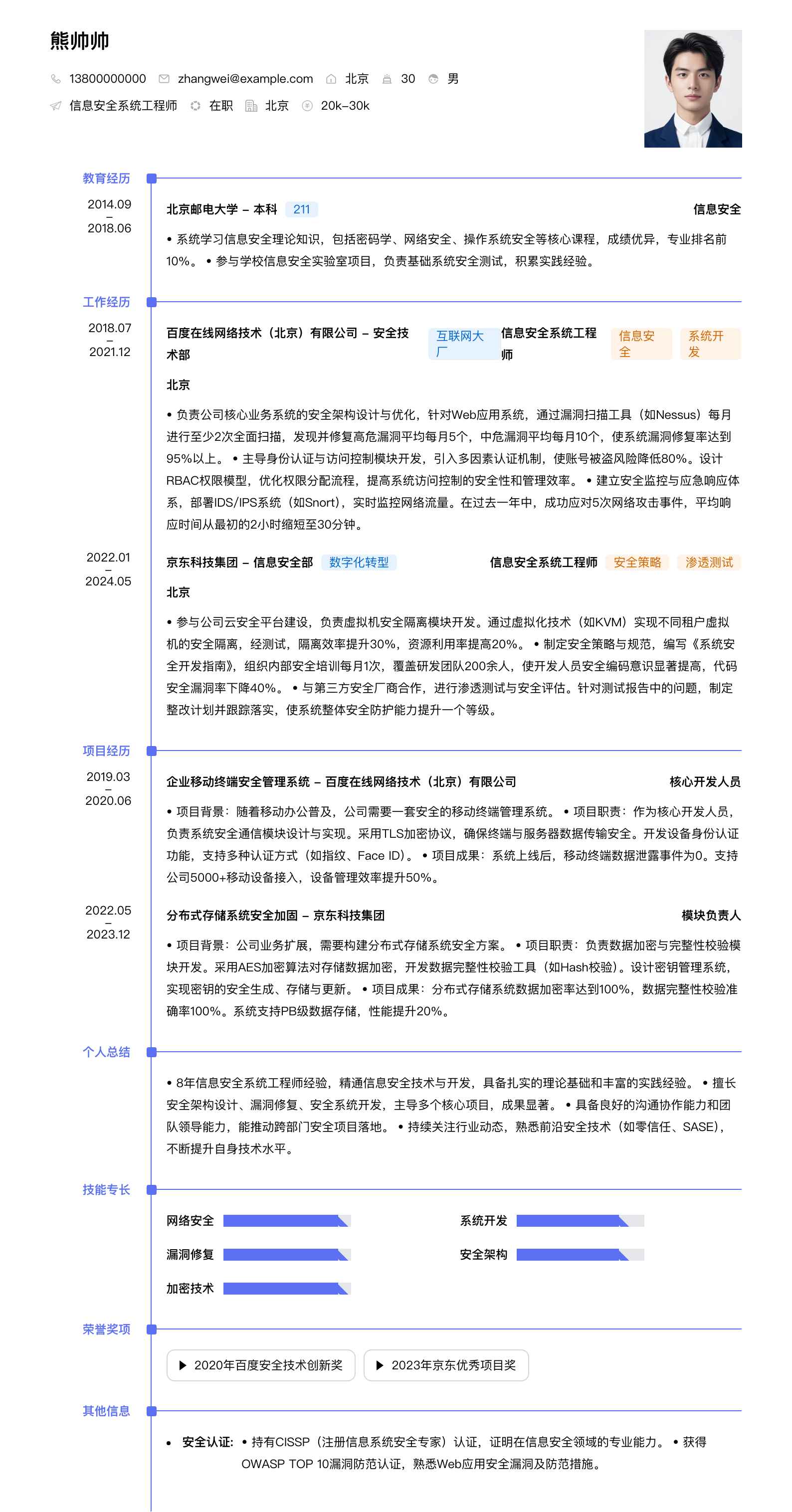 信息安全系统工程师简历模板