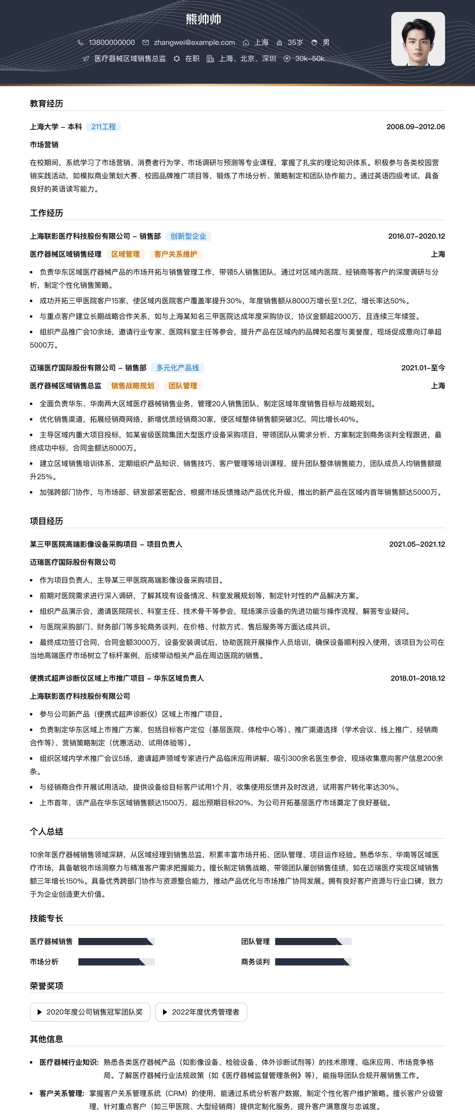 医疗器械区域销售总监简历模板