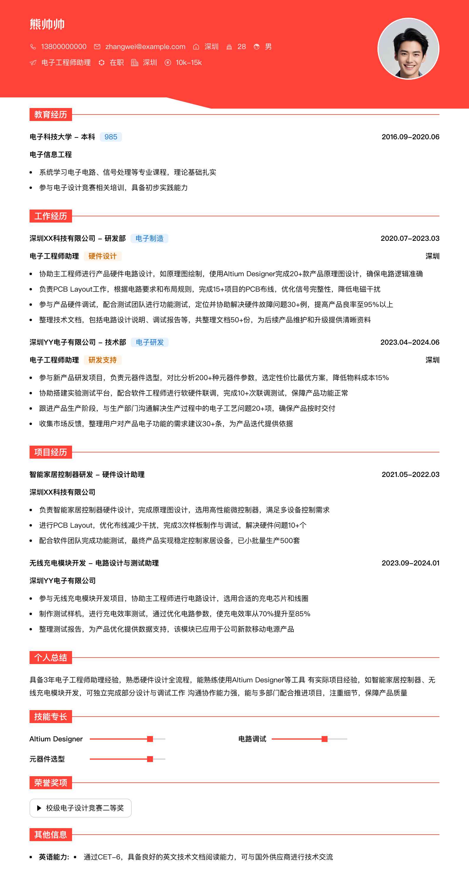 电子工程师助理简历模板