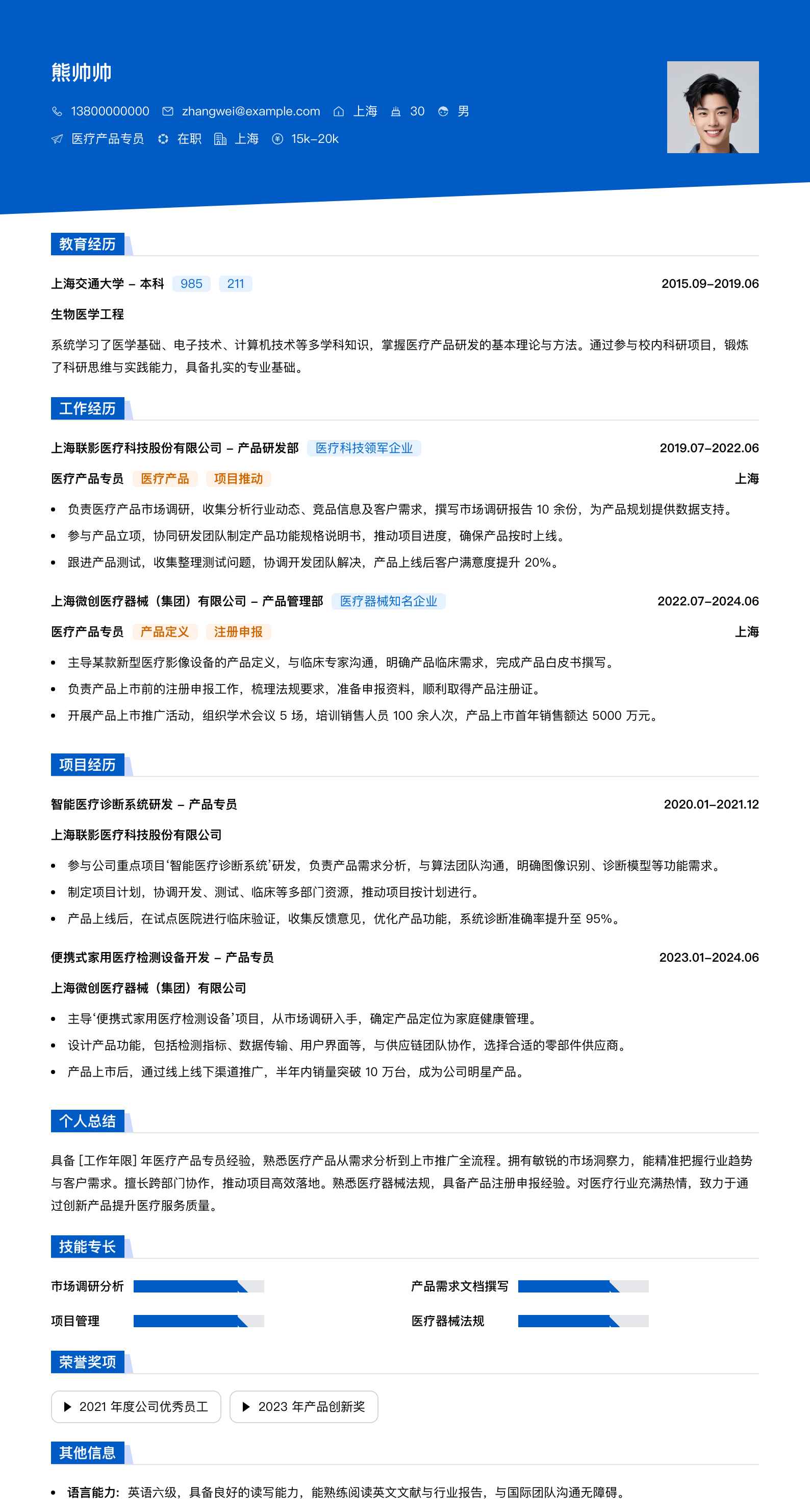 医疗产品专员简历模板