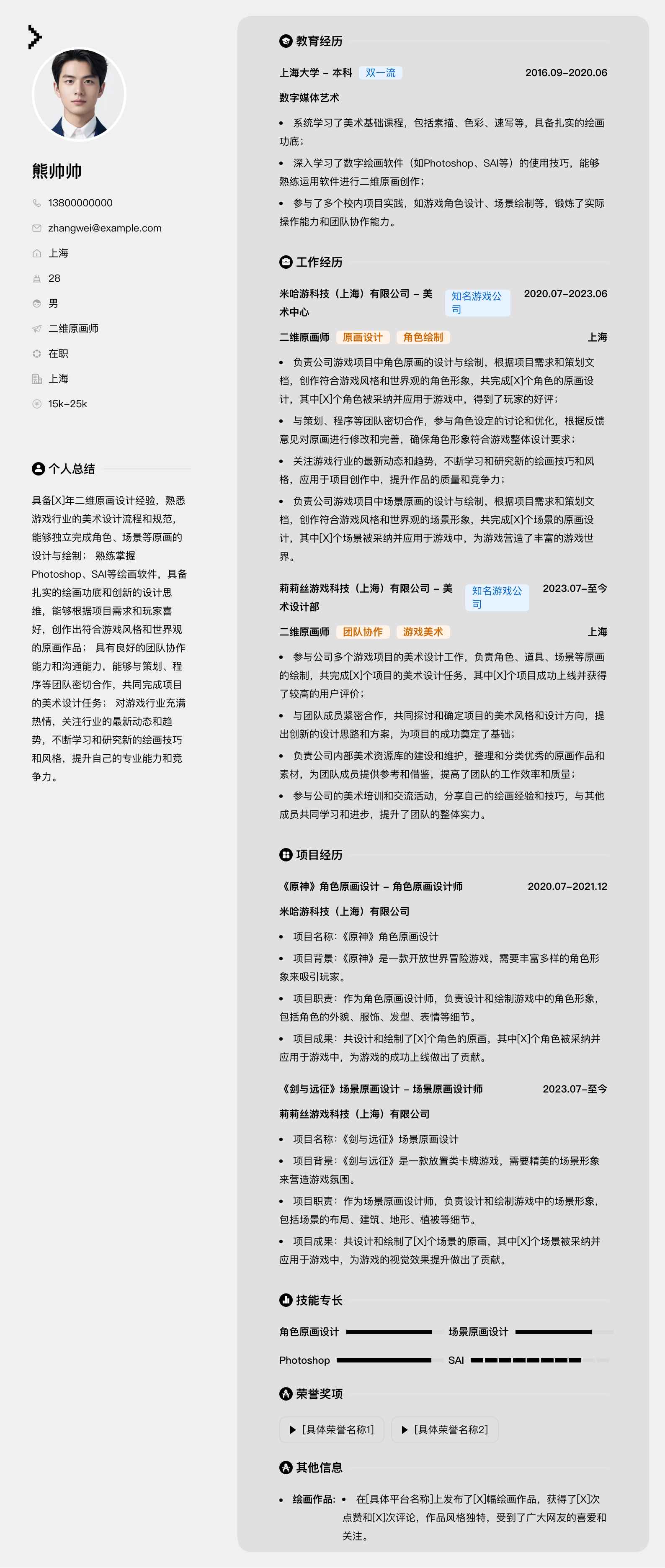 二维原画师简历模板