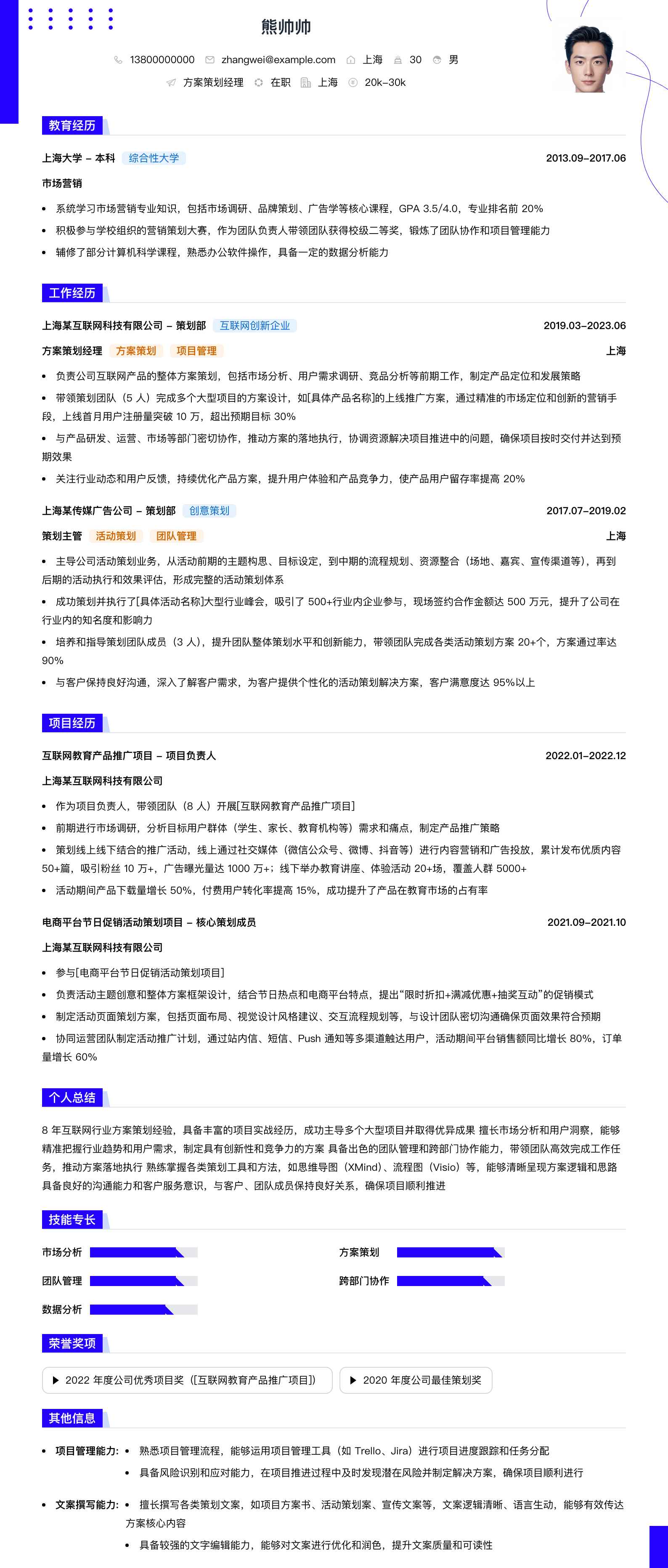方案策划经理简历模板