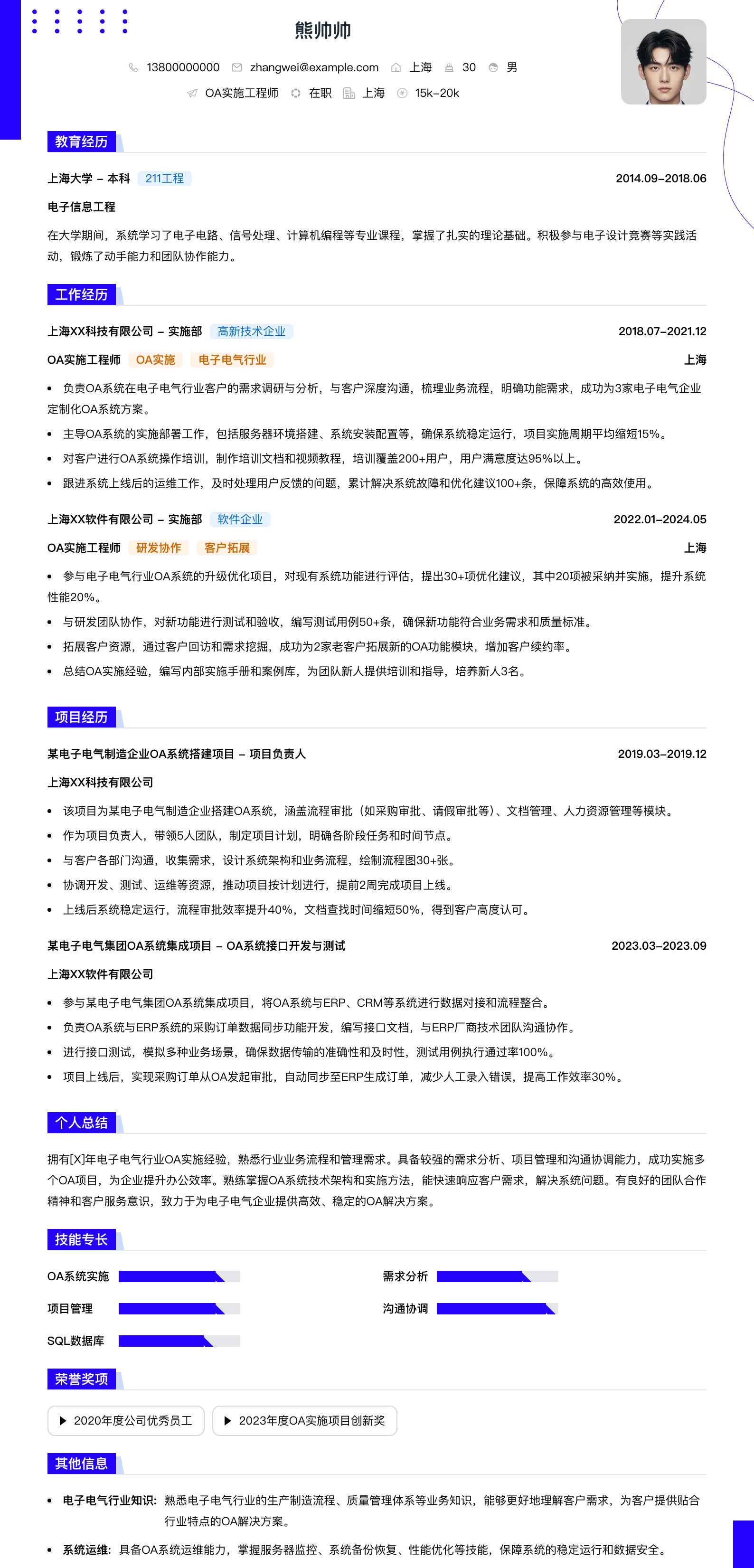 oa实施工程师简历模板