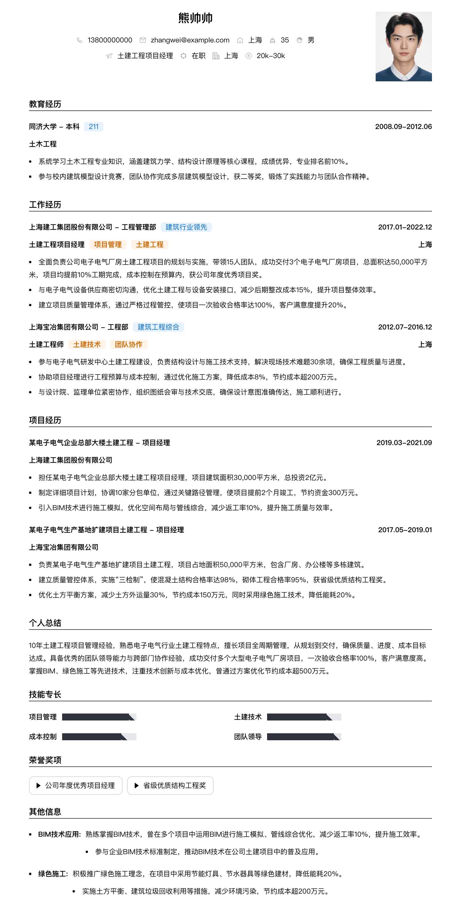 土建工程项目经理简历模板