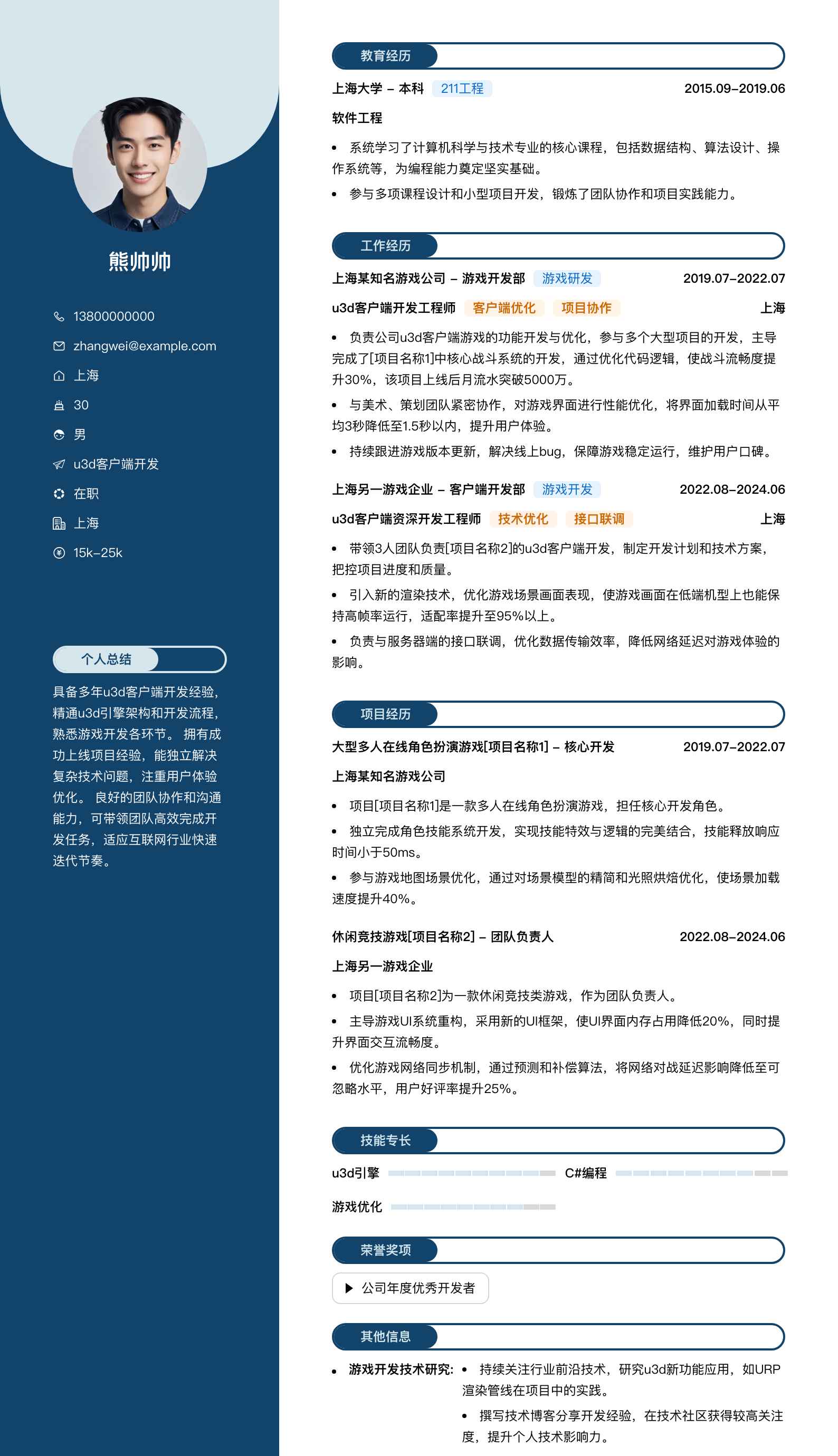 u3d客户端开发简历模板