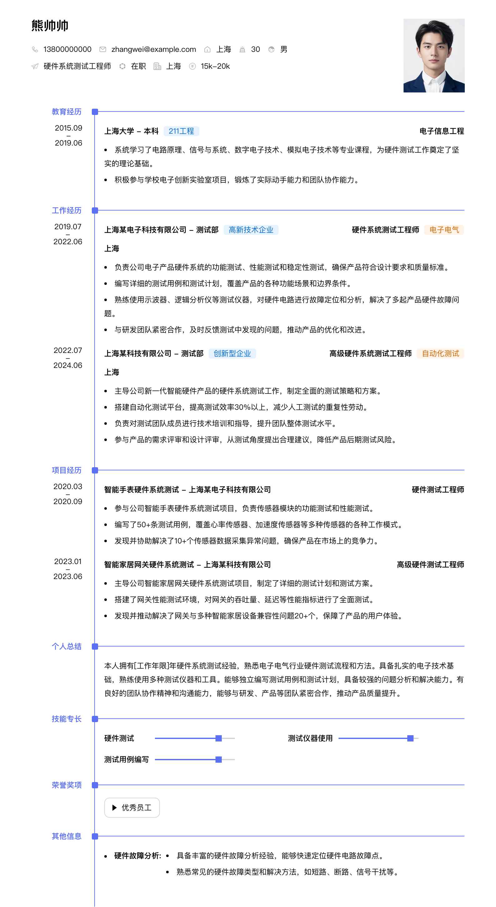 硬件系统测试工程师简历模板