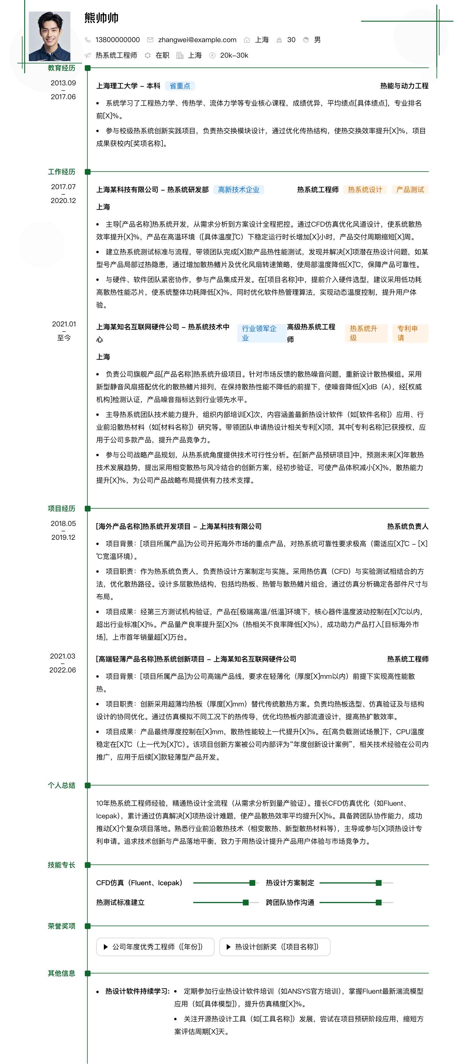 热系统工程师简历模板