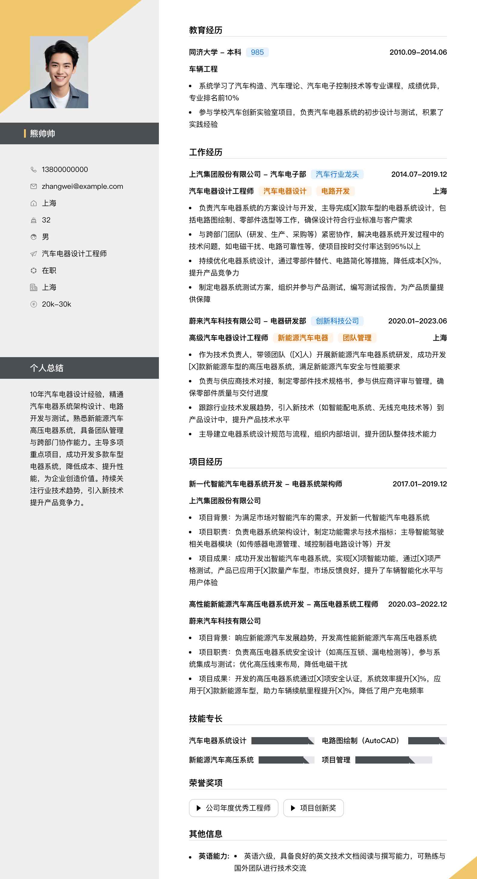 汽车电器设计工程师简历模板