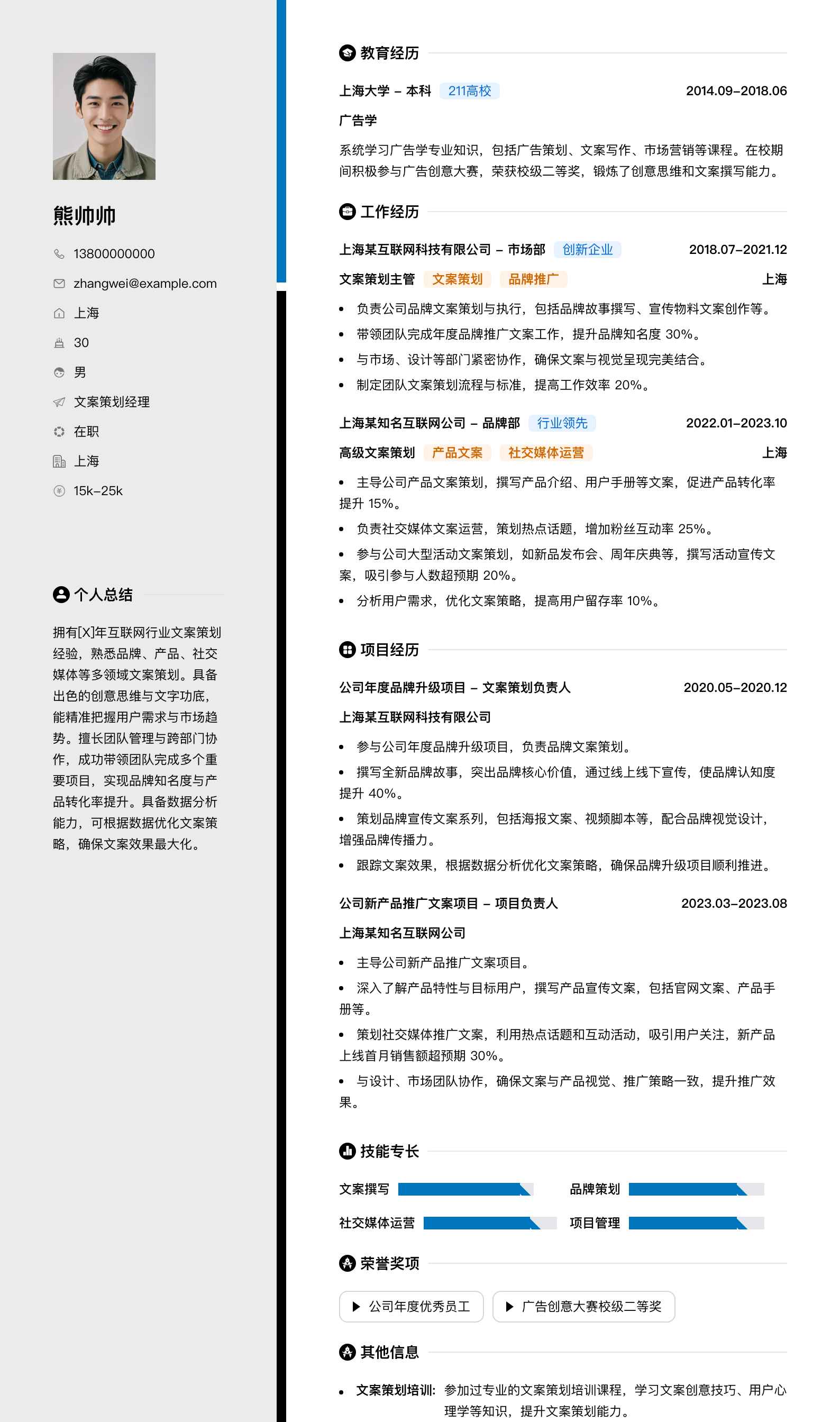 文案策划经理简历模板