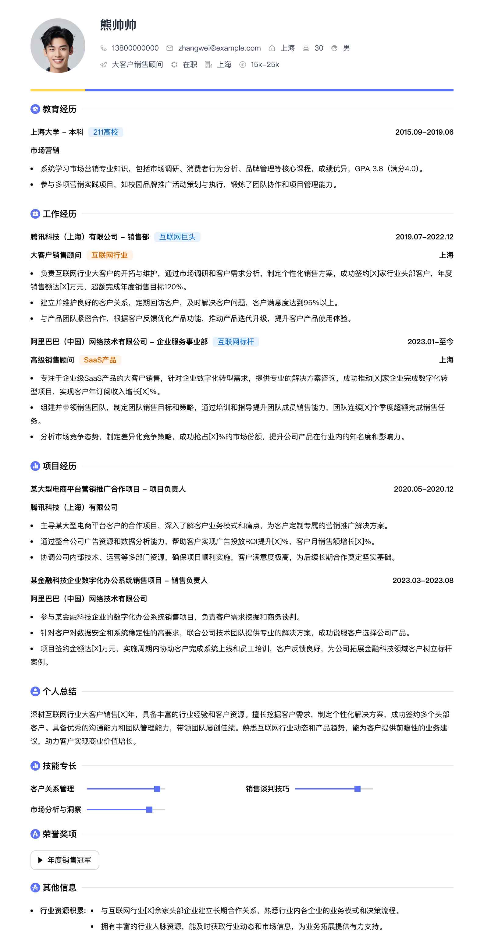 大客户销售顾问简历模板