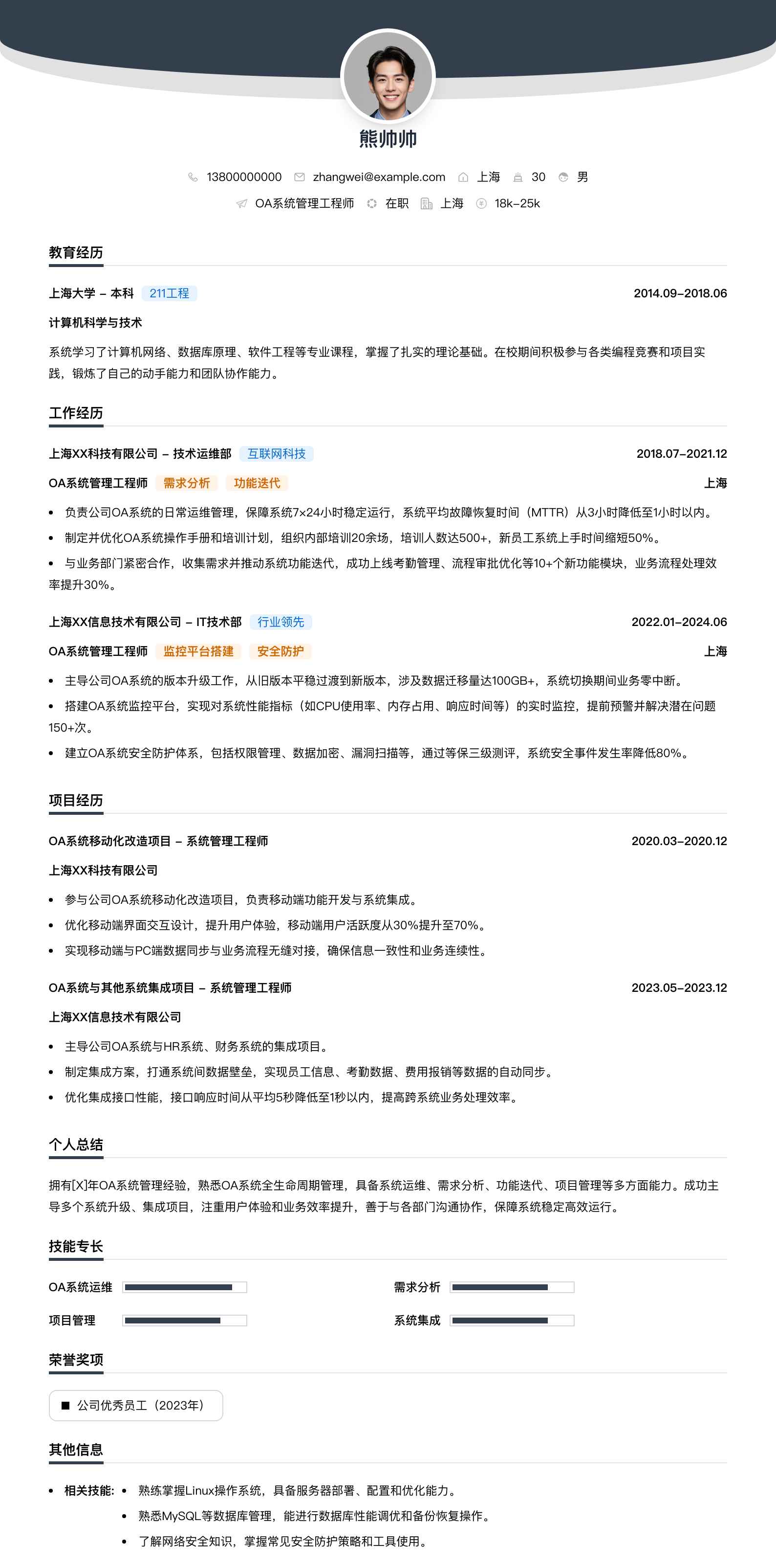 oa系统管理工程师简历模板
