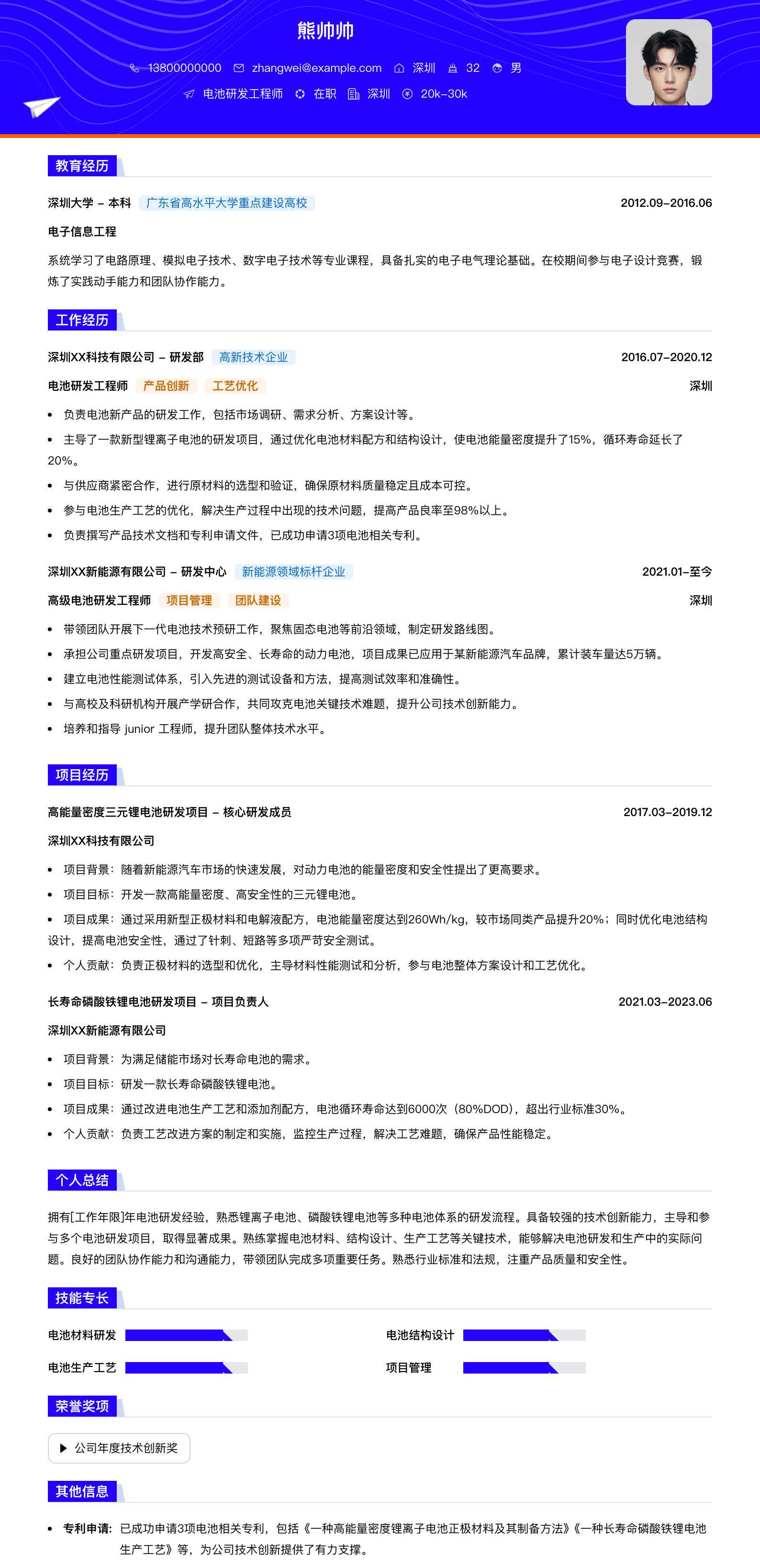 电池研发工程师简历模板