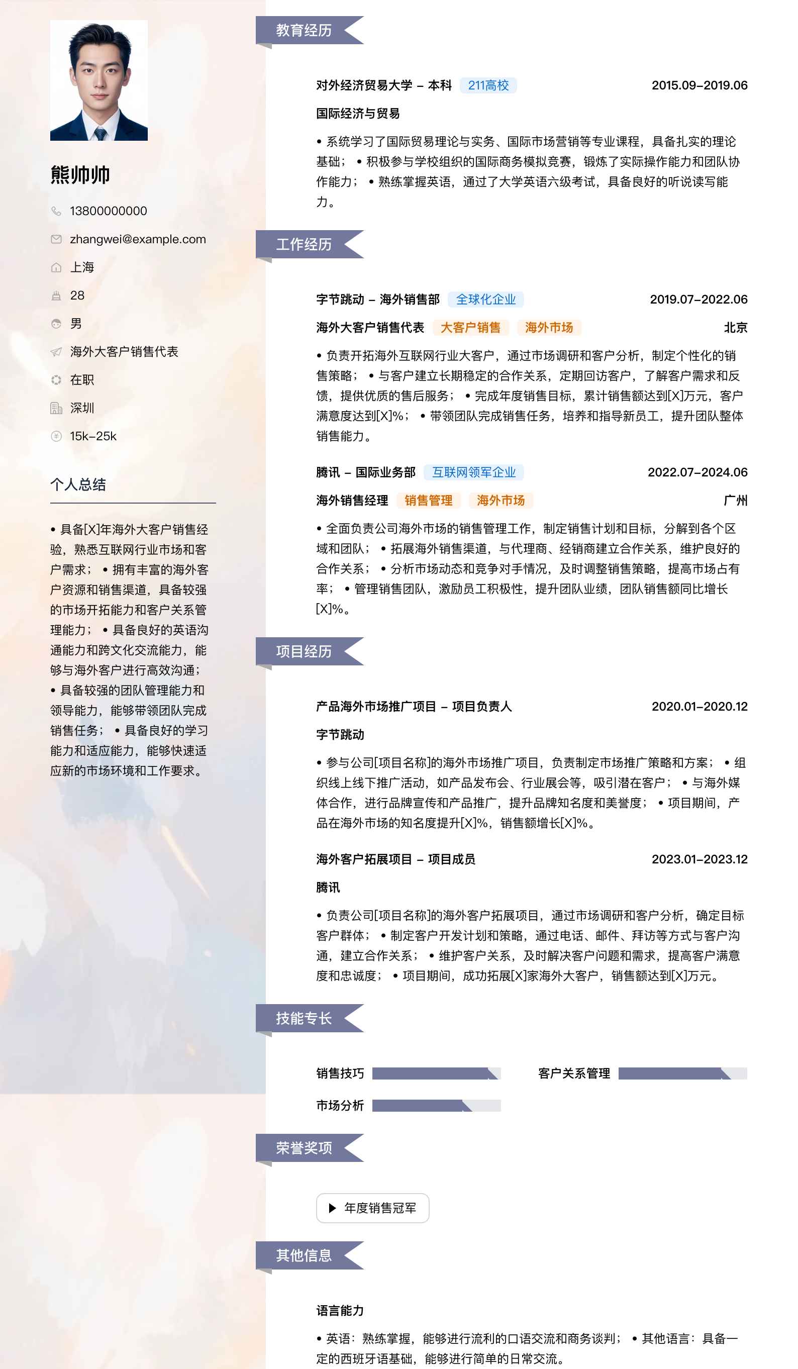 海外大客户销售代表简历模板