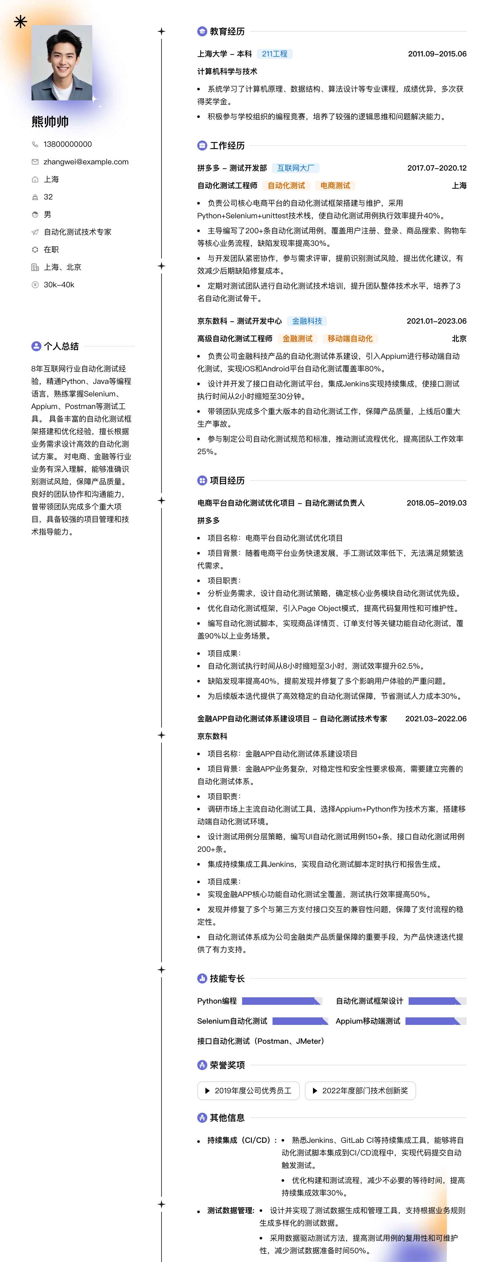 自动化测试技术专家简历模板