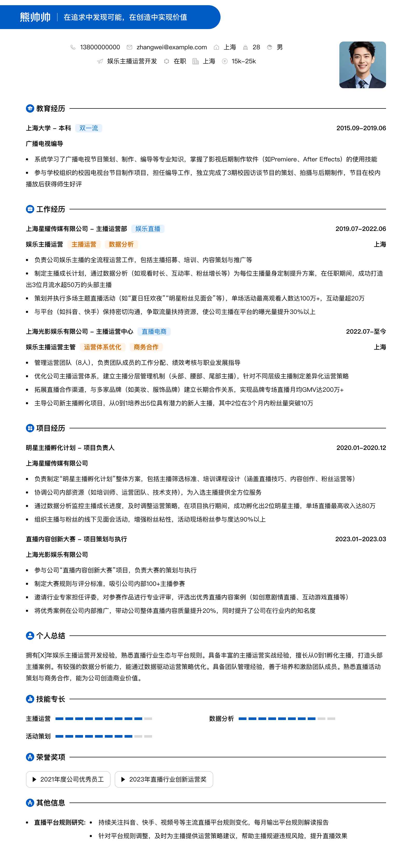 娱乐主播运营简历模板