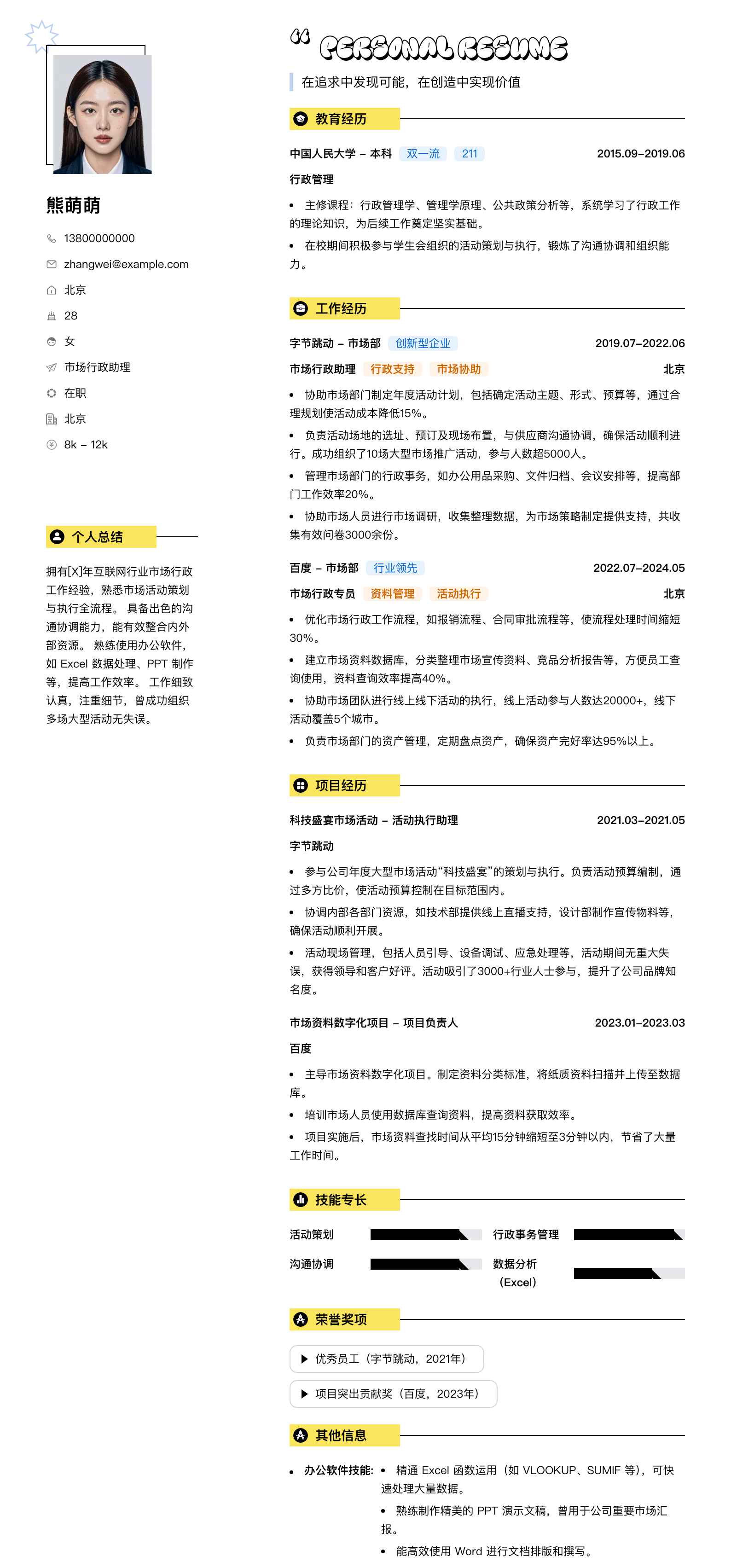 市场行政助理简历模板