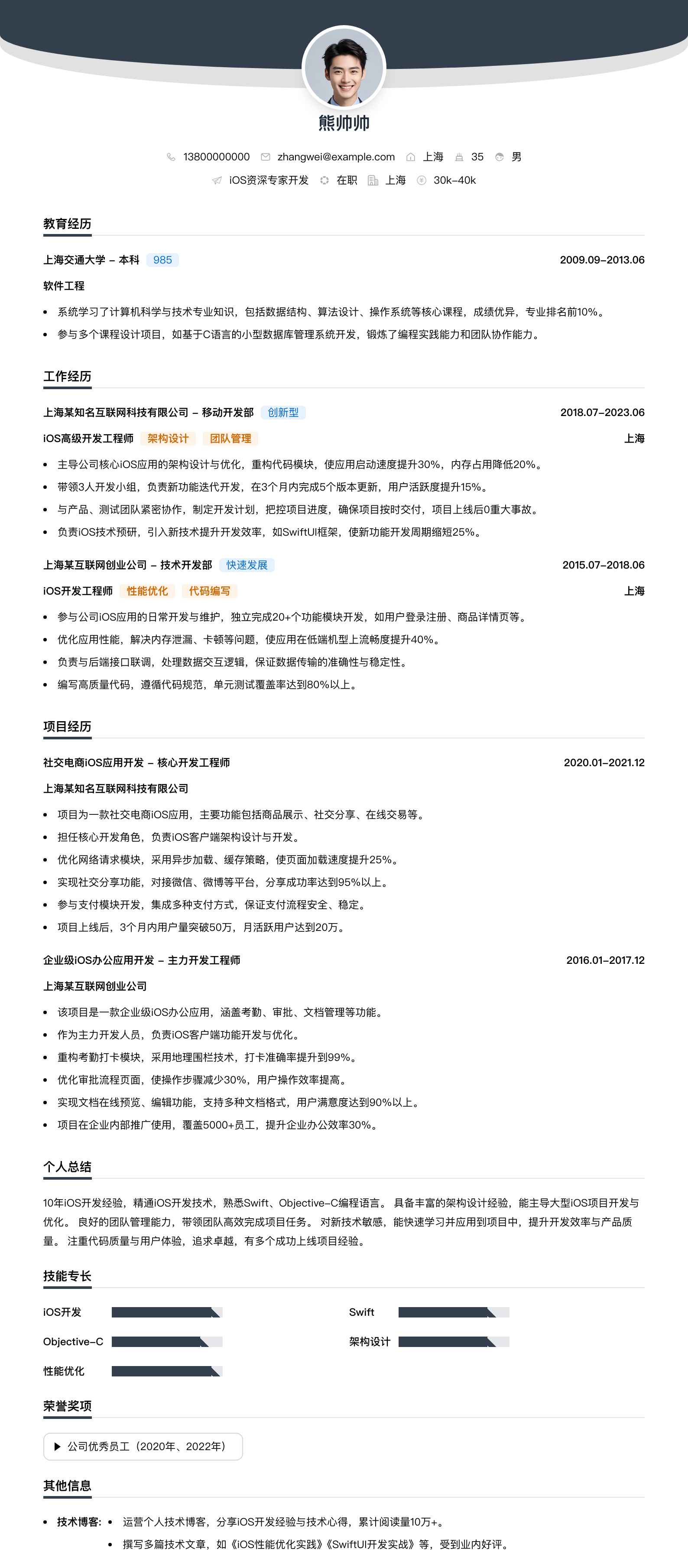 ios资深专家简历模板