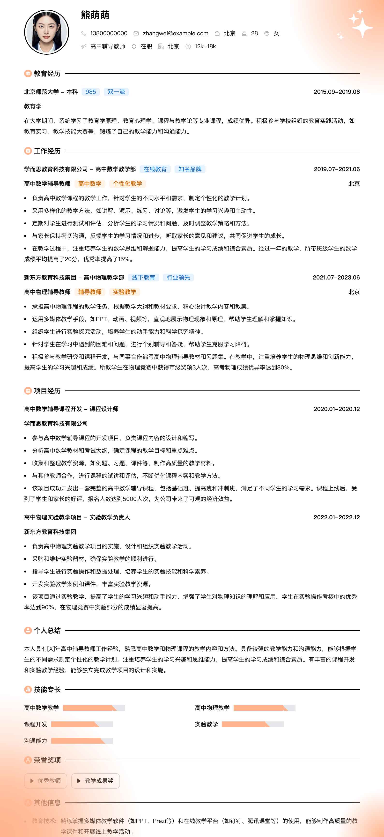 高中辅导教师简历模板