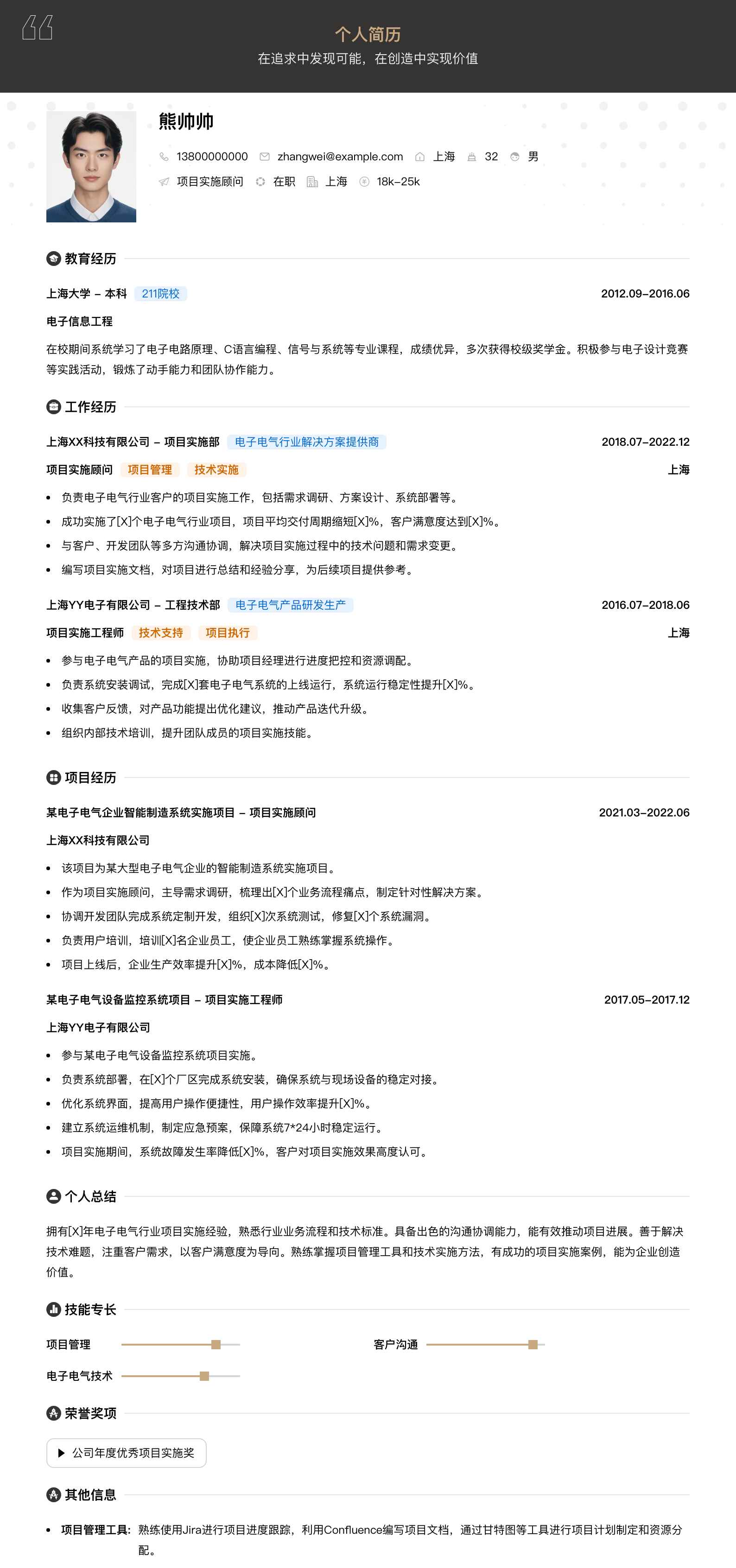 项目实施顾问简历模板