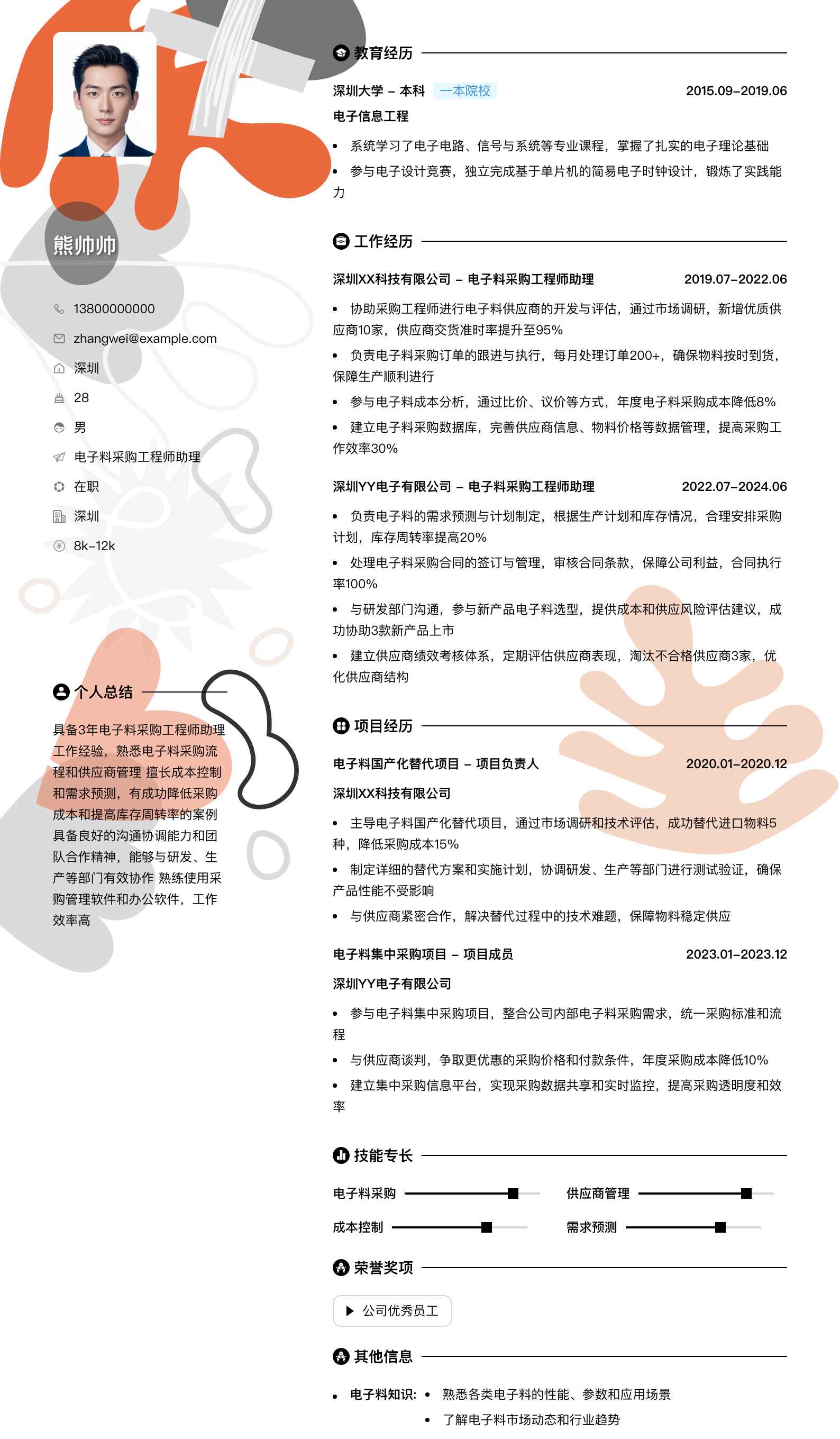电子料采购工程师助理简历模板