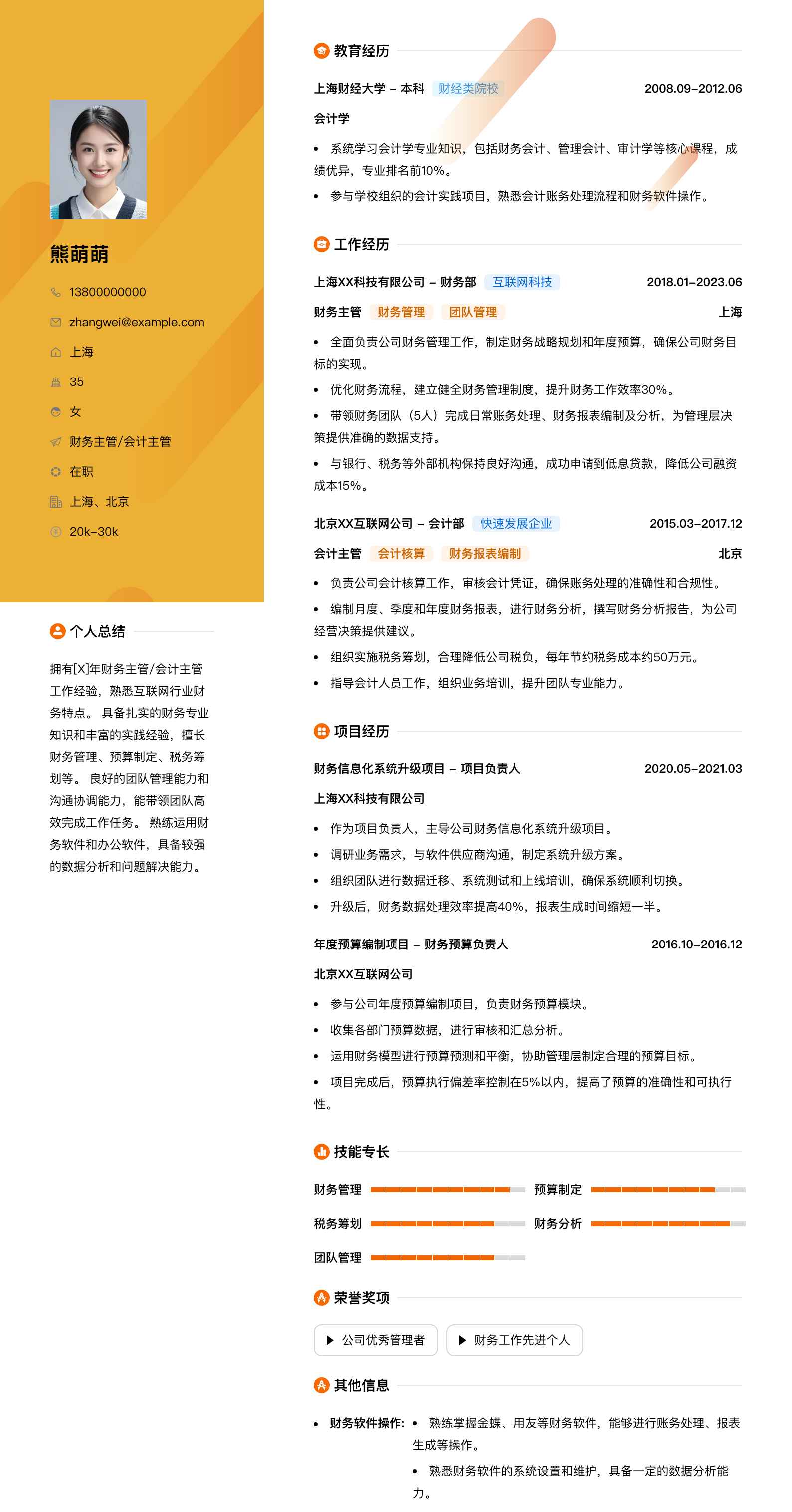 财务主管会计主管简历模板