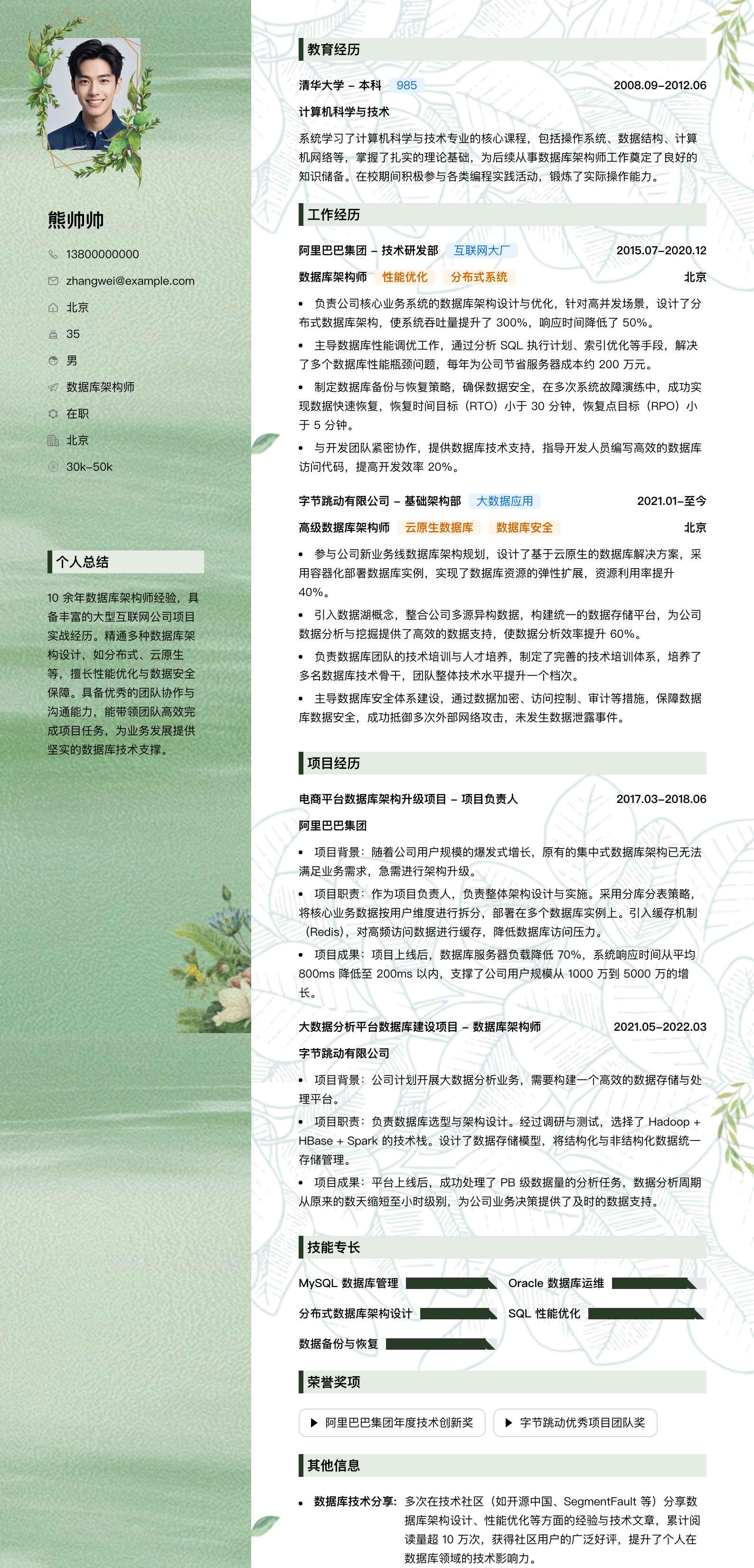 数据库架构师简历模板