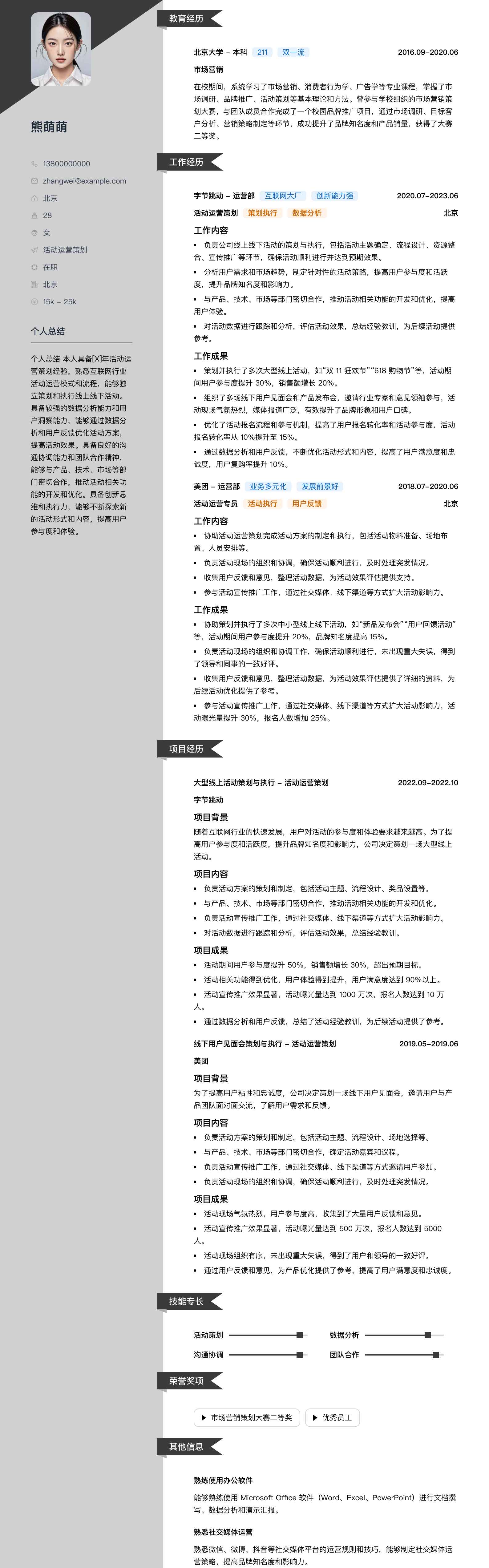 活动运营策划简历模板