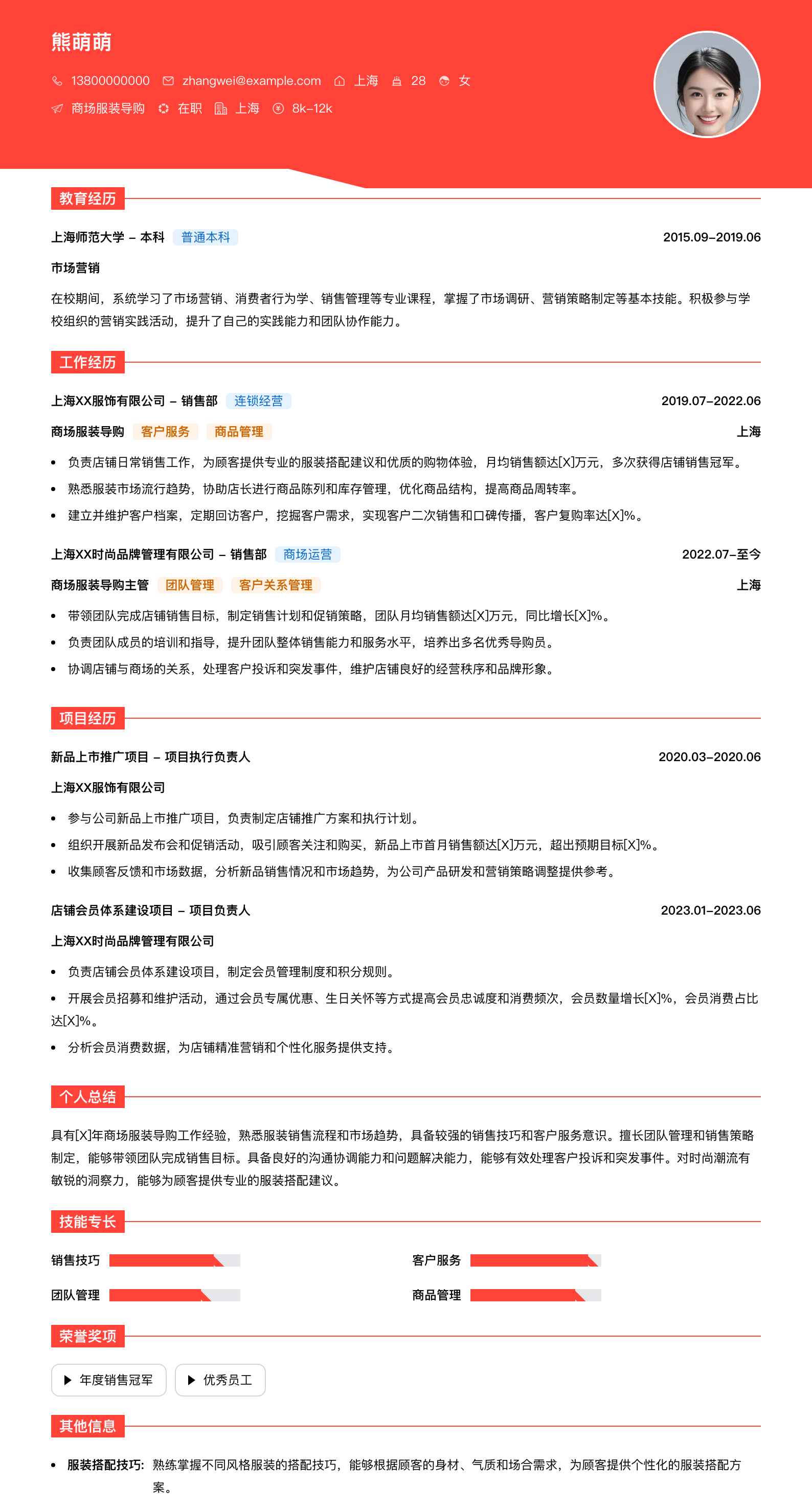 商场服装导购简历模板