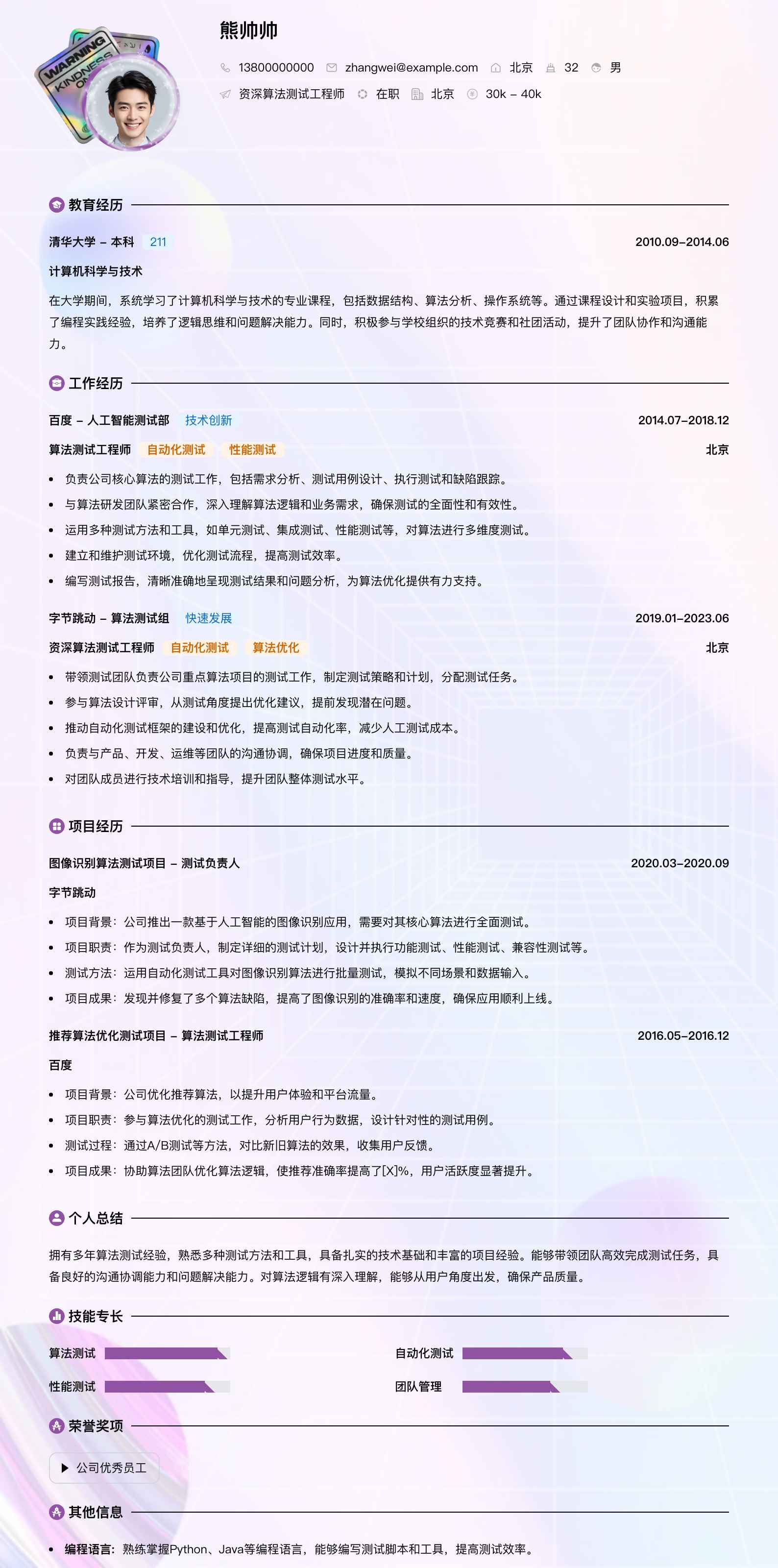 资深算法测试工程师简历模板