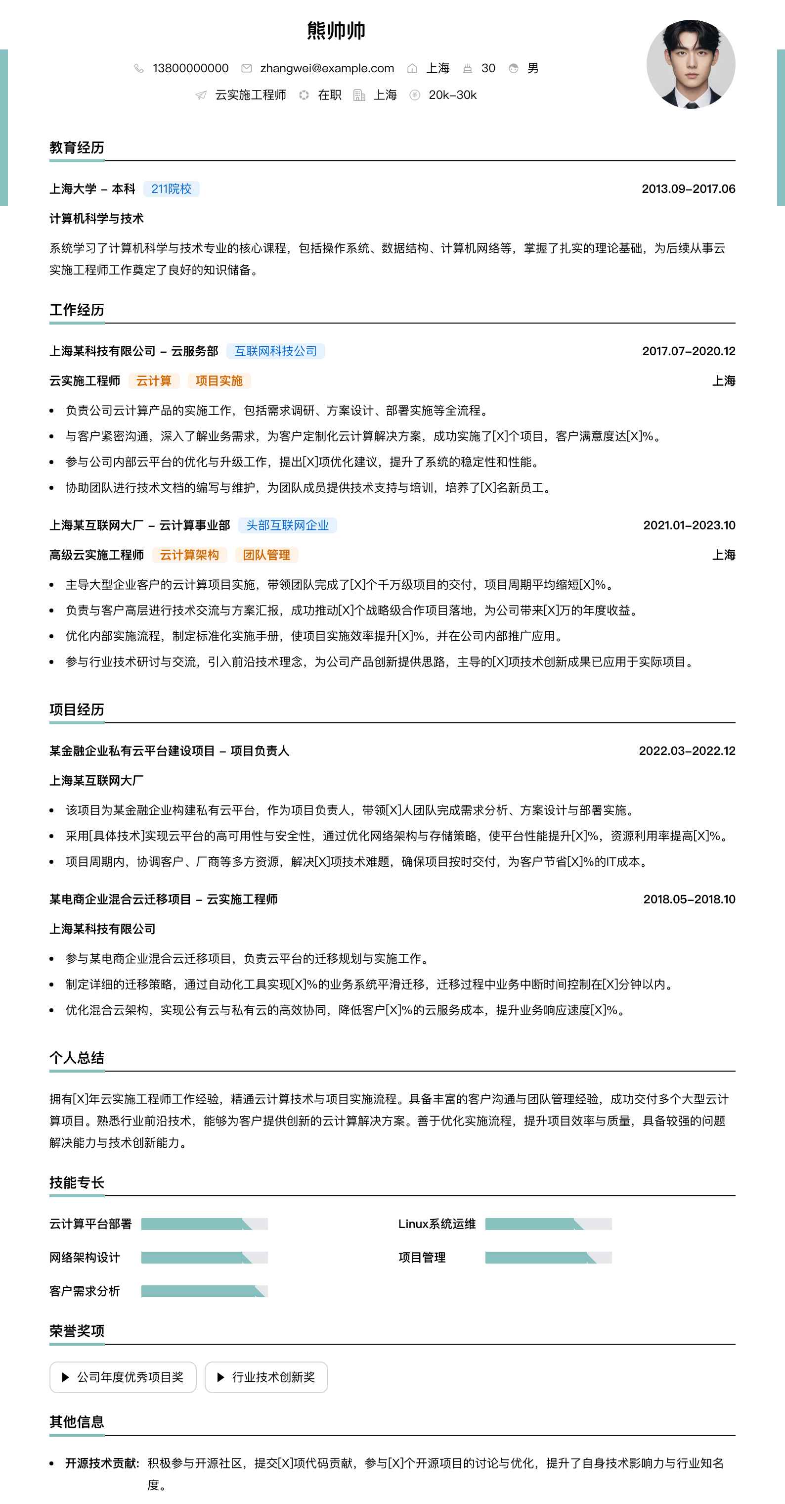 云实施工程师简历模板