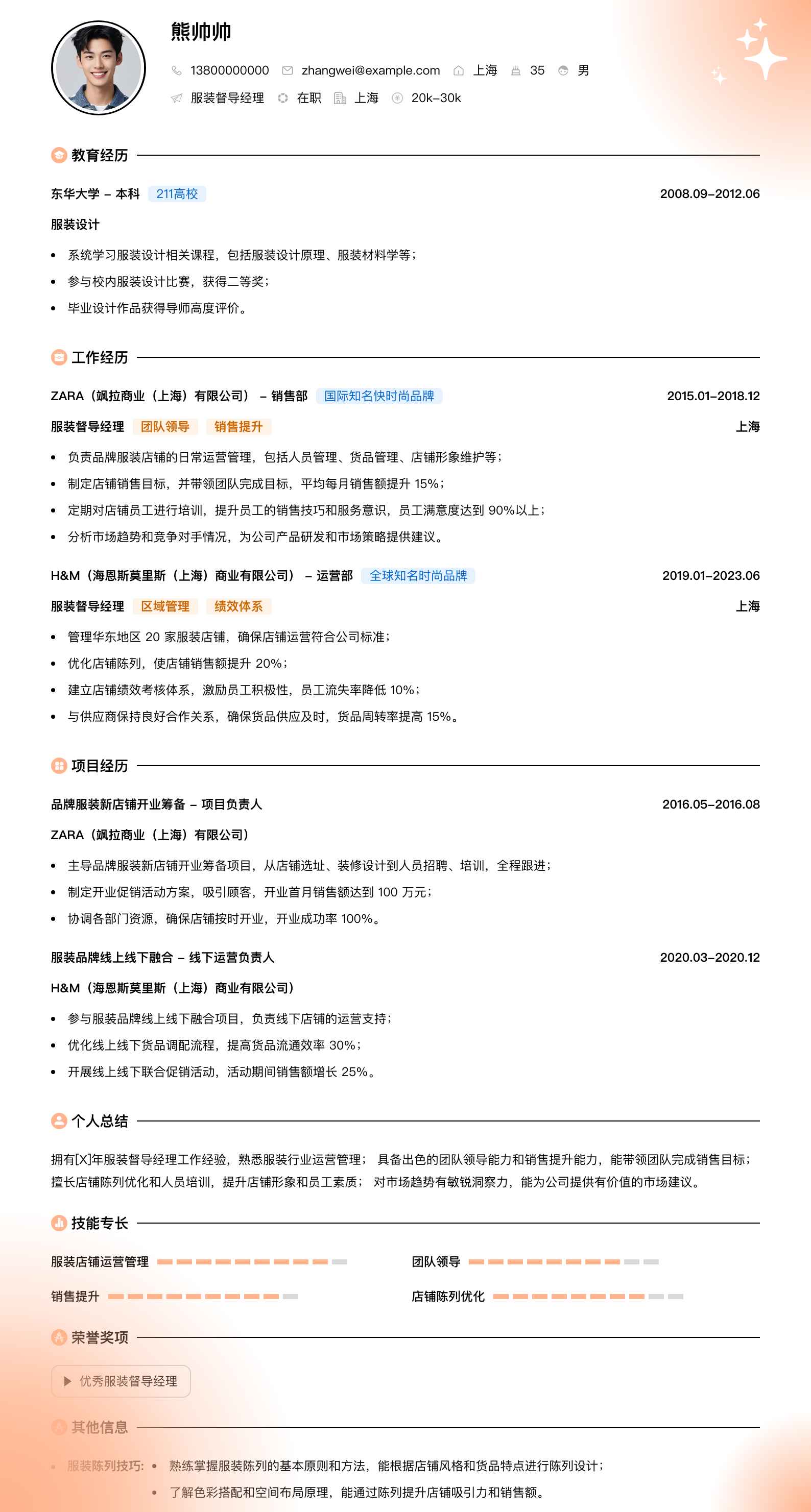 服装督导经理简历模板