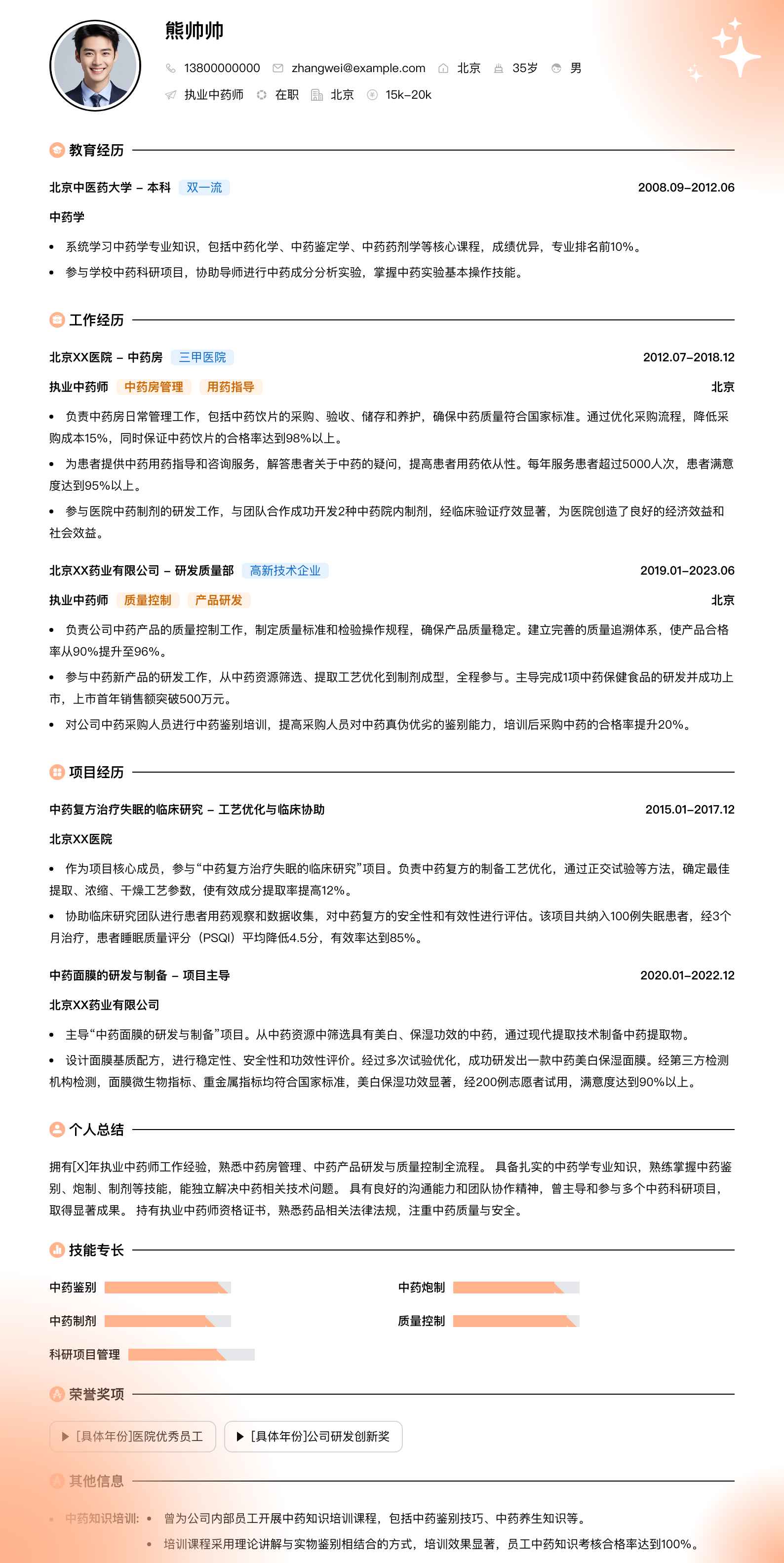 执业中药师药师简历模板