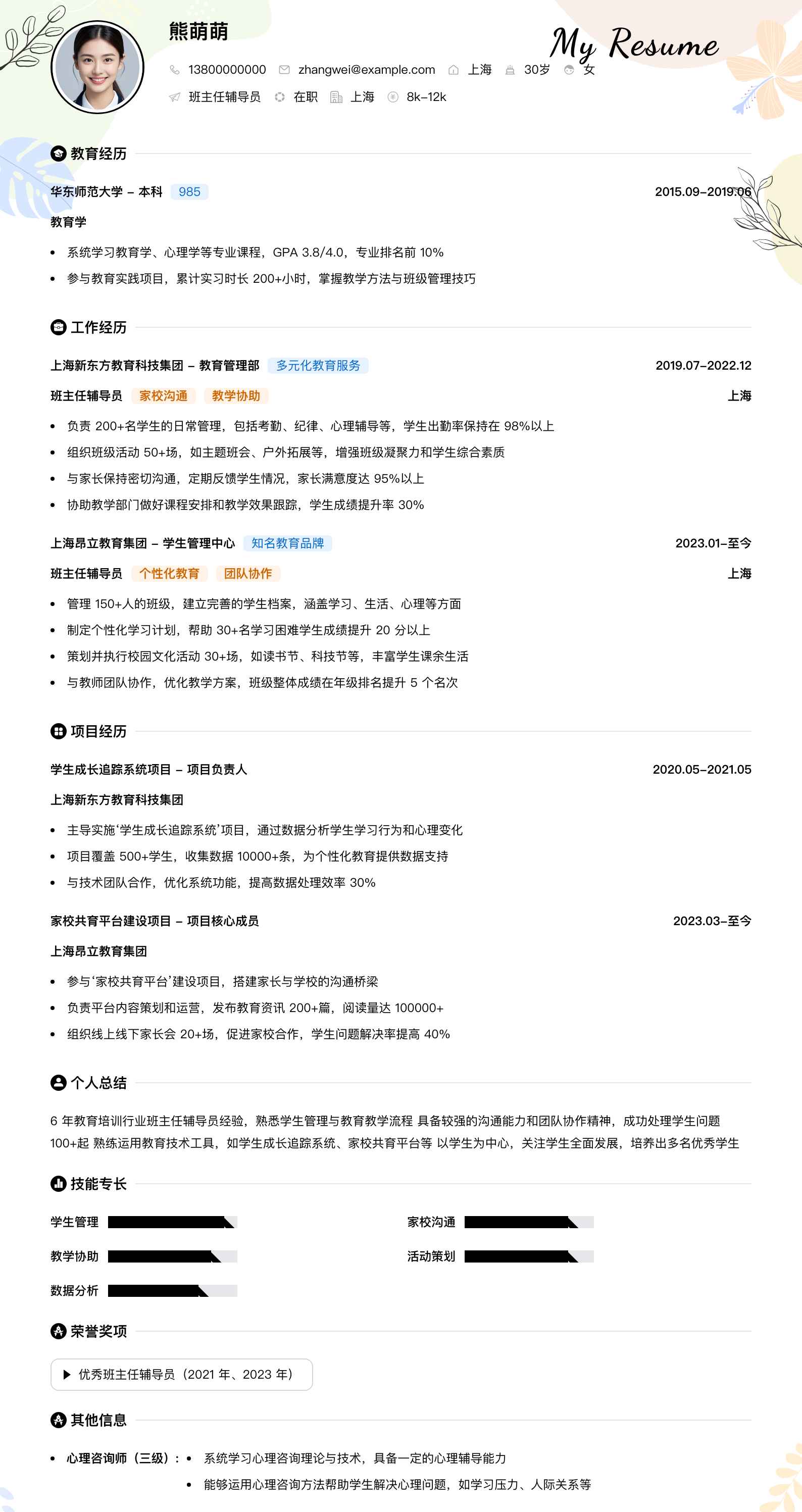 班主任辅导员简历模板