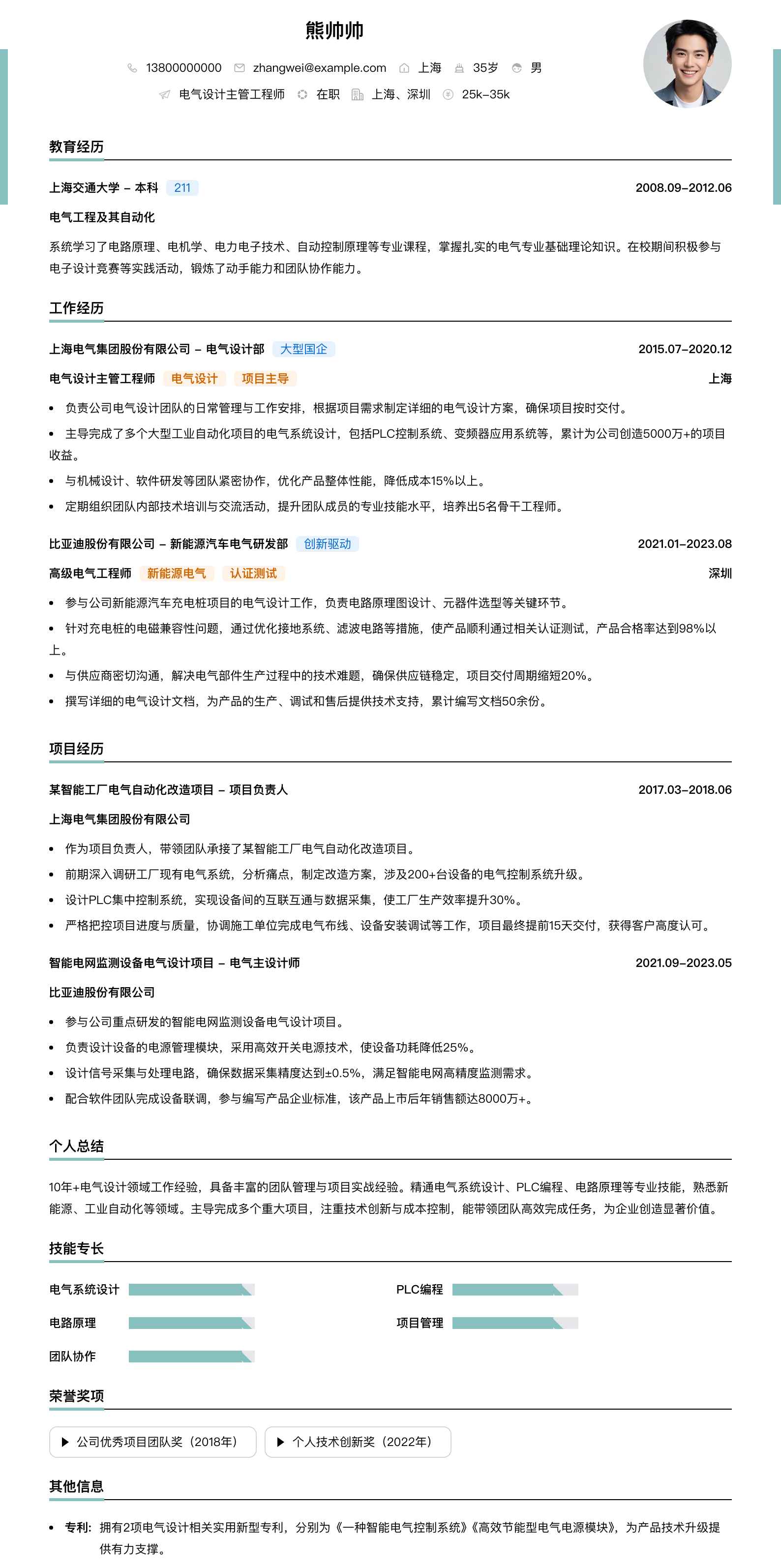 电气设计主管工程师简历模板