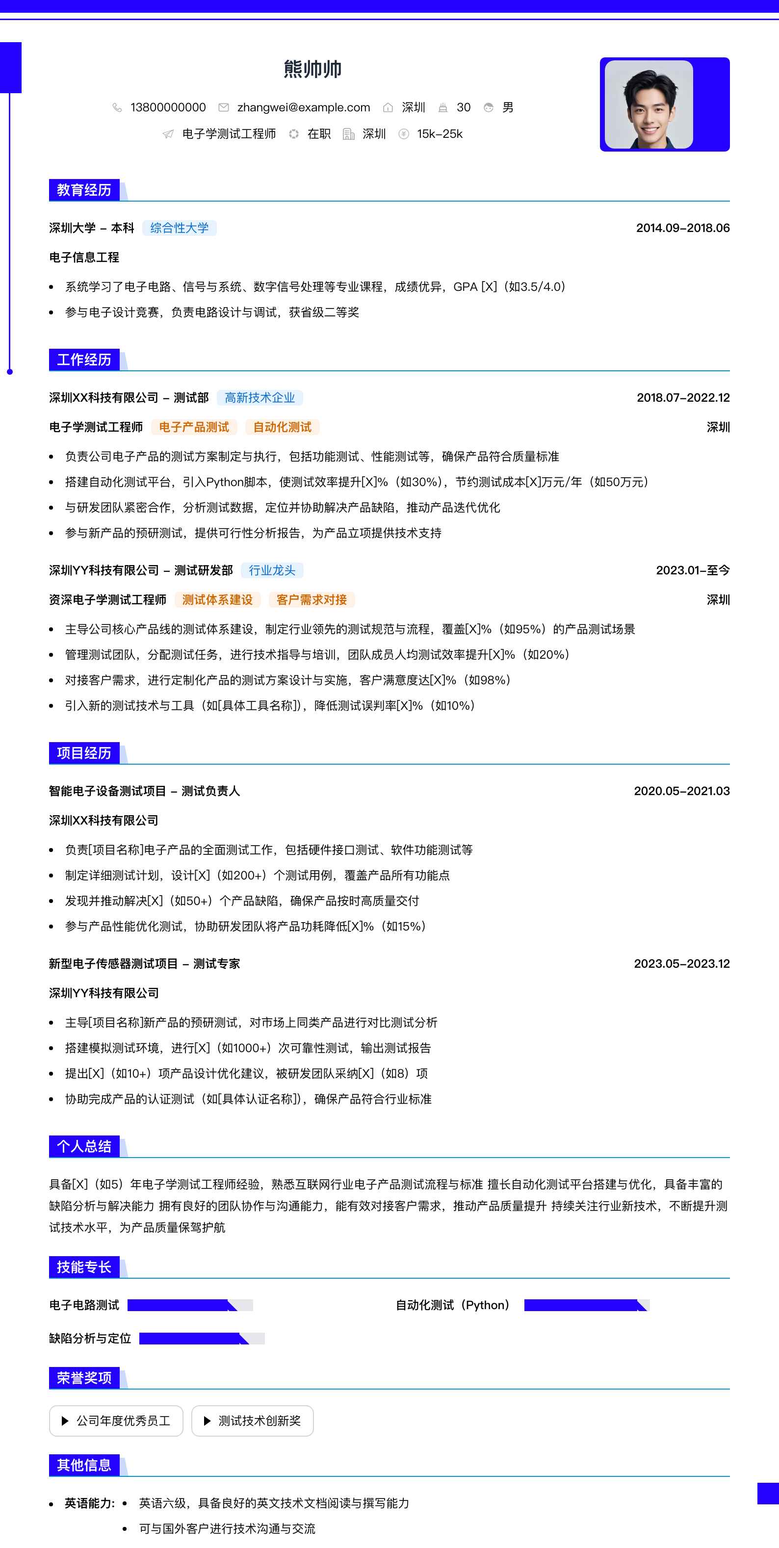 电子学测试工程师简历模板