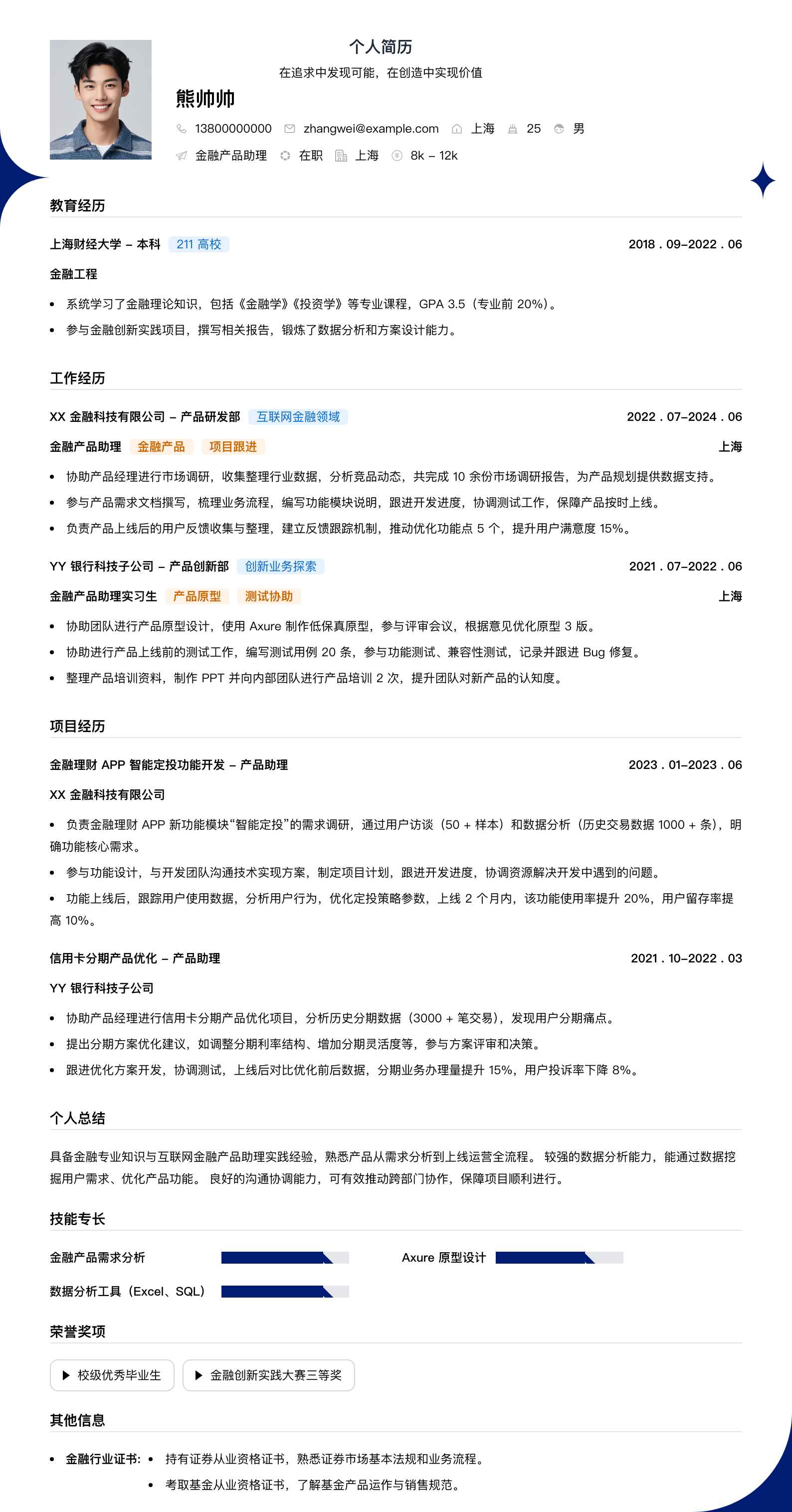 金融产品助理简历模板