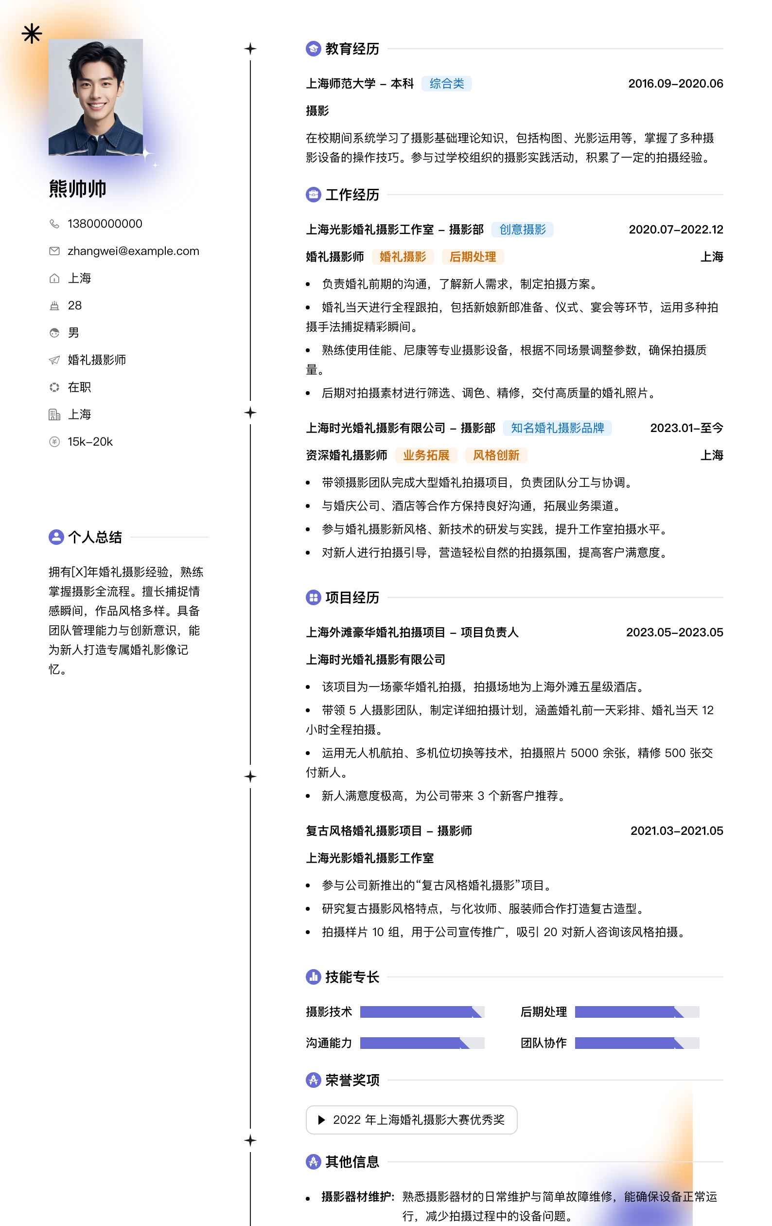 婚礼摄影师简历模板