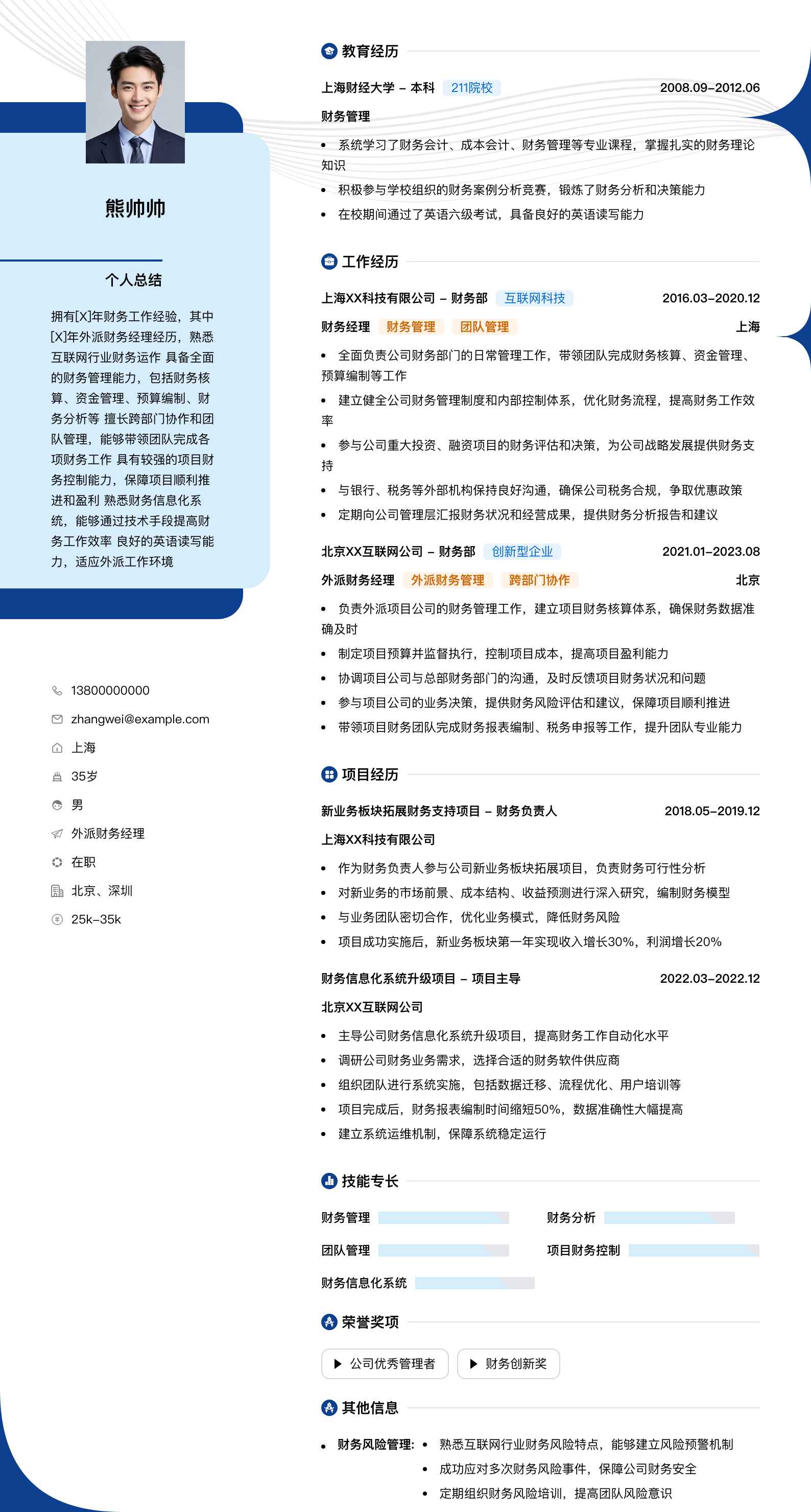 外派财务经理简历模板